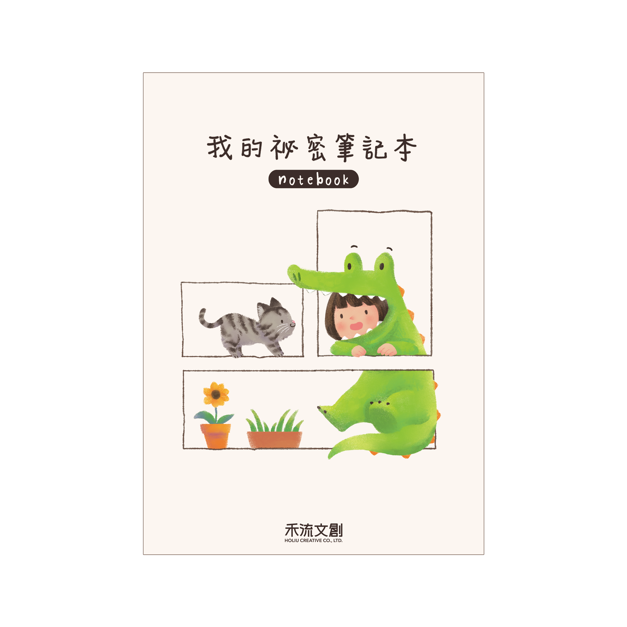 我的祕密筆記本