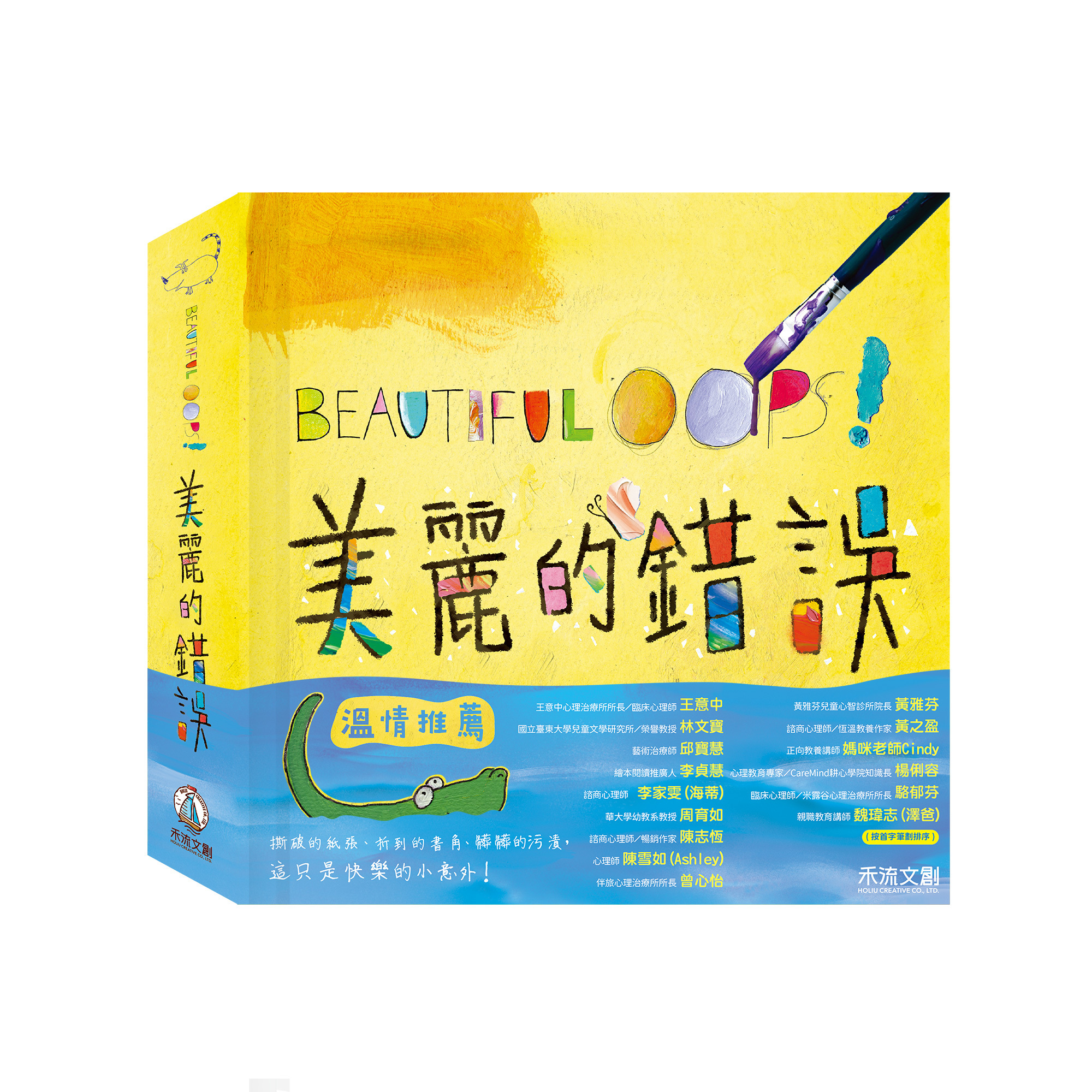BeautifulOops!-美麗的錯誤-封面+書腰