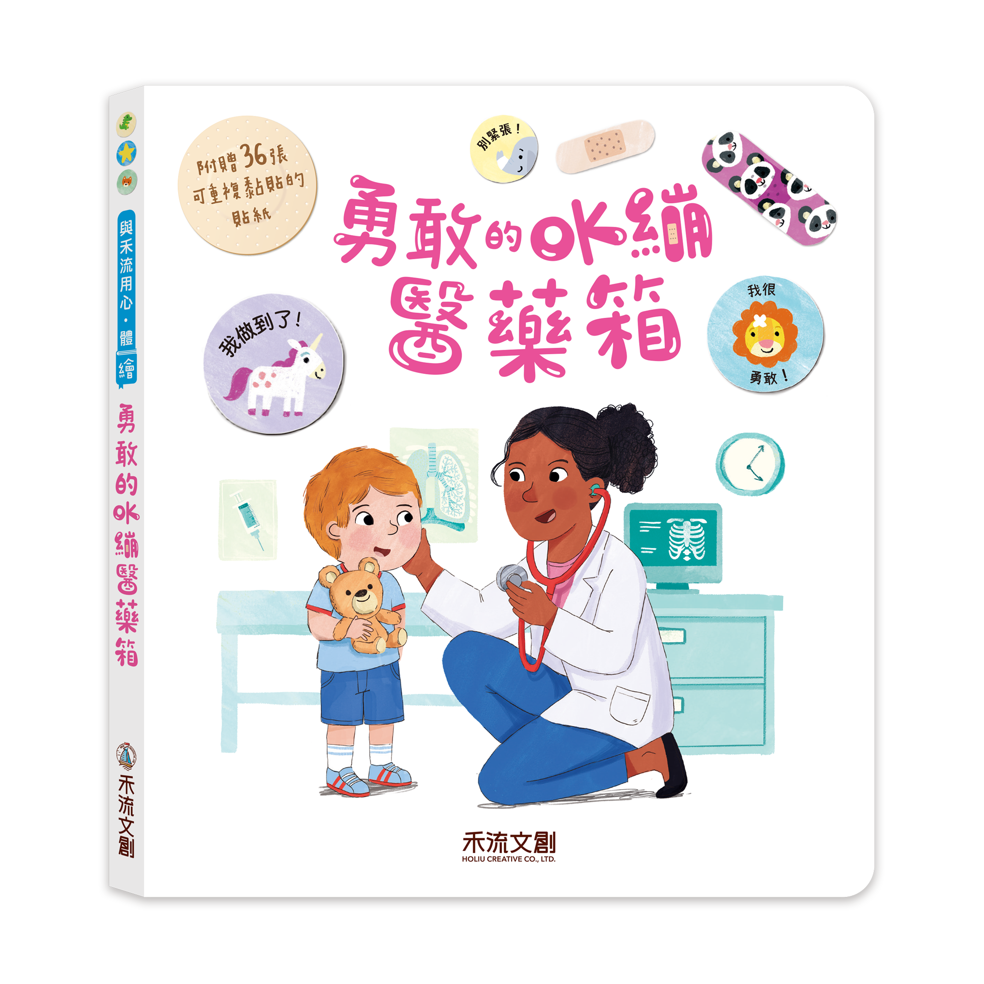 勇敢的OK繃醫藥箱-封面