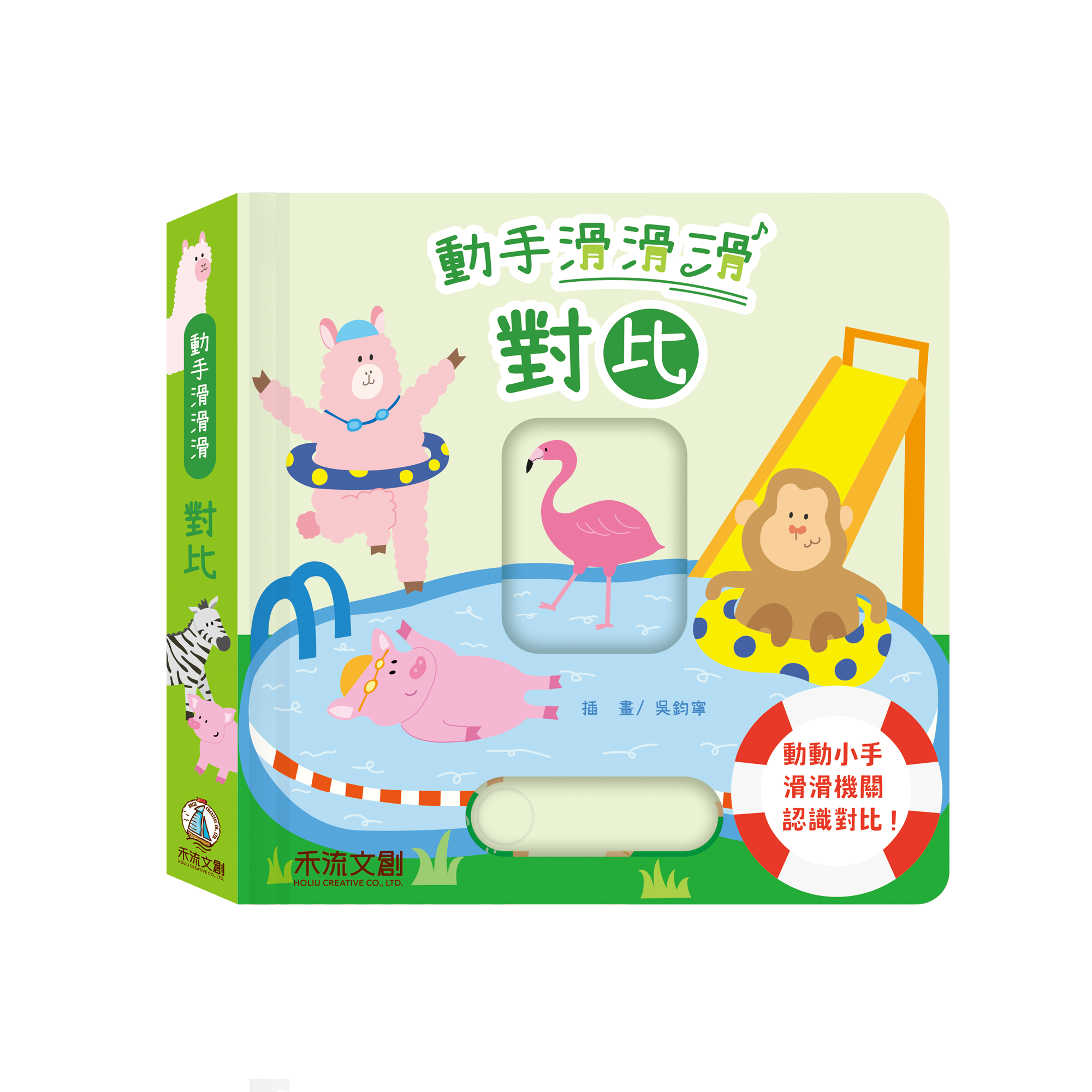 動手滑滑滑-對比-封面