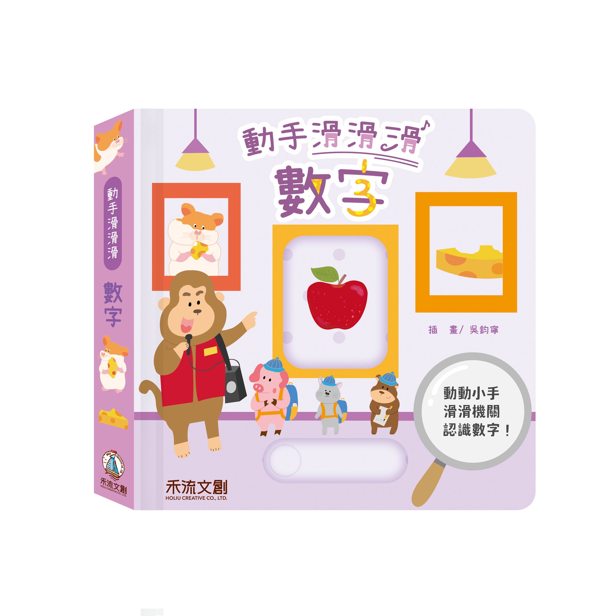 動手滑滑滑-數字-封面