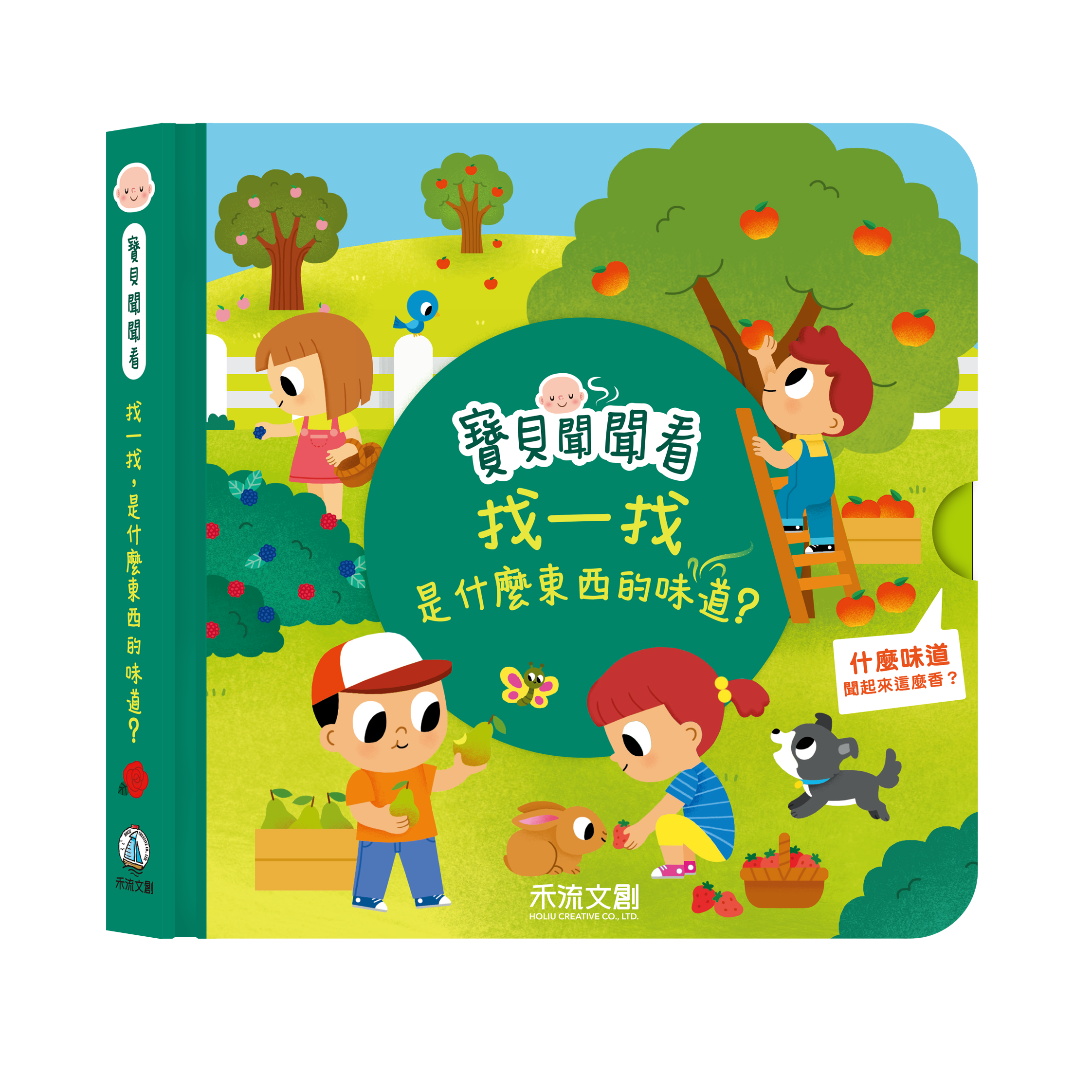 寶貝聞聞看-找一找是什麼東西的味道