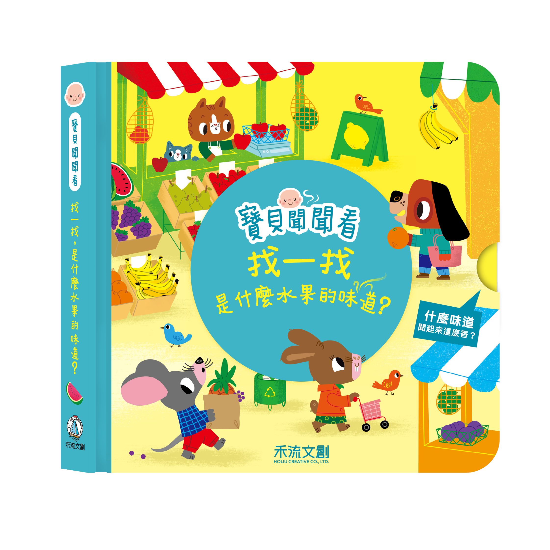 寶貝聞聞看-找一找是什麼水果的味道