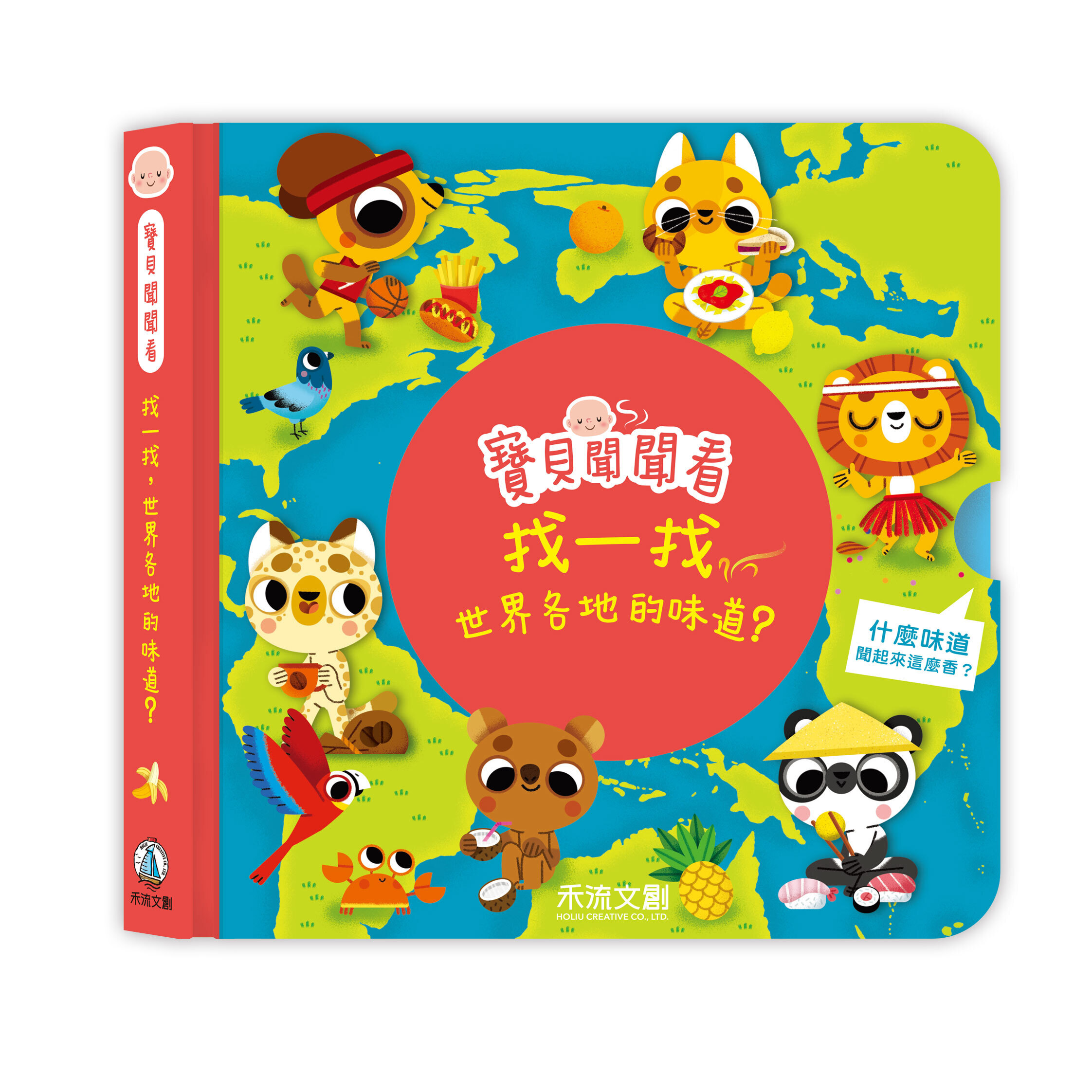 寶貝聞聞看-找一找世界各地的味道-3D