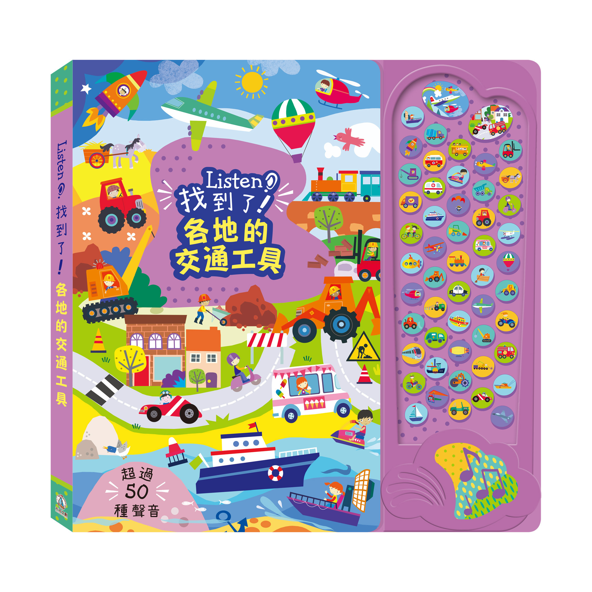 Listen!找到了!各地的交通工具-封面