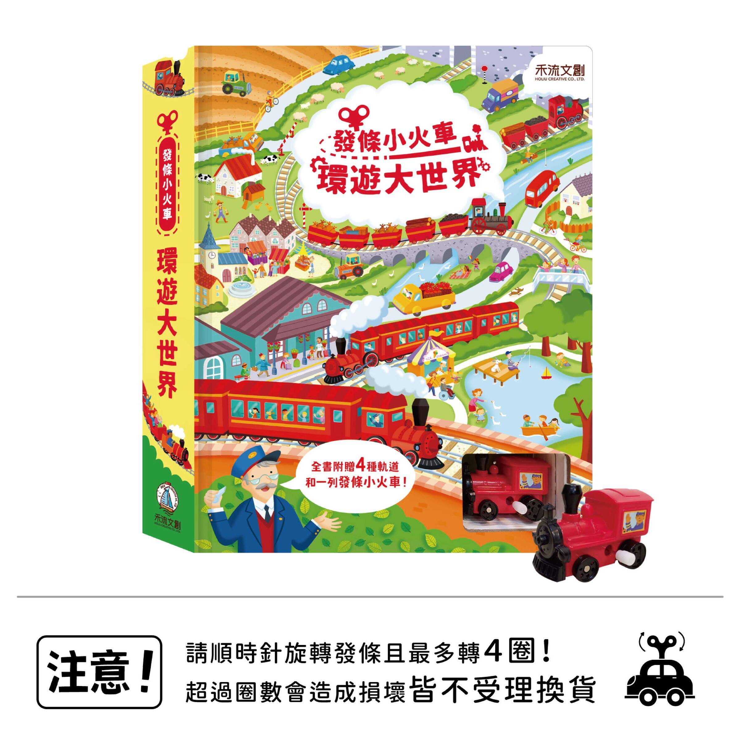 發條小火車-環遊大世界-封面+火車+注意標語--改成4圈