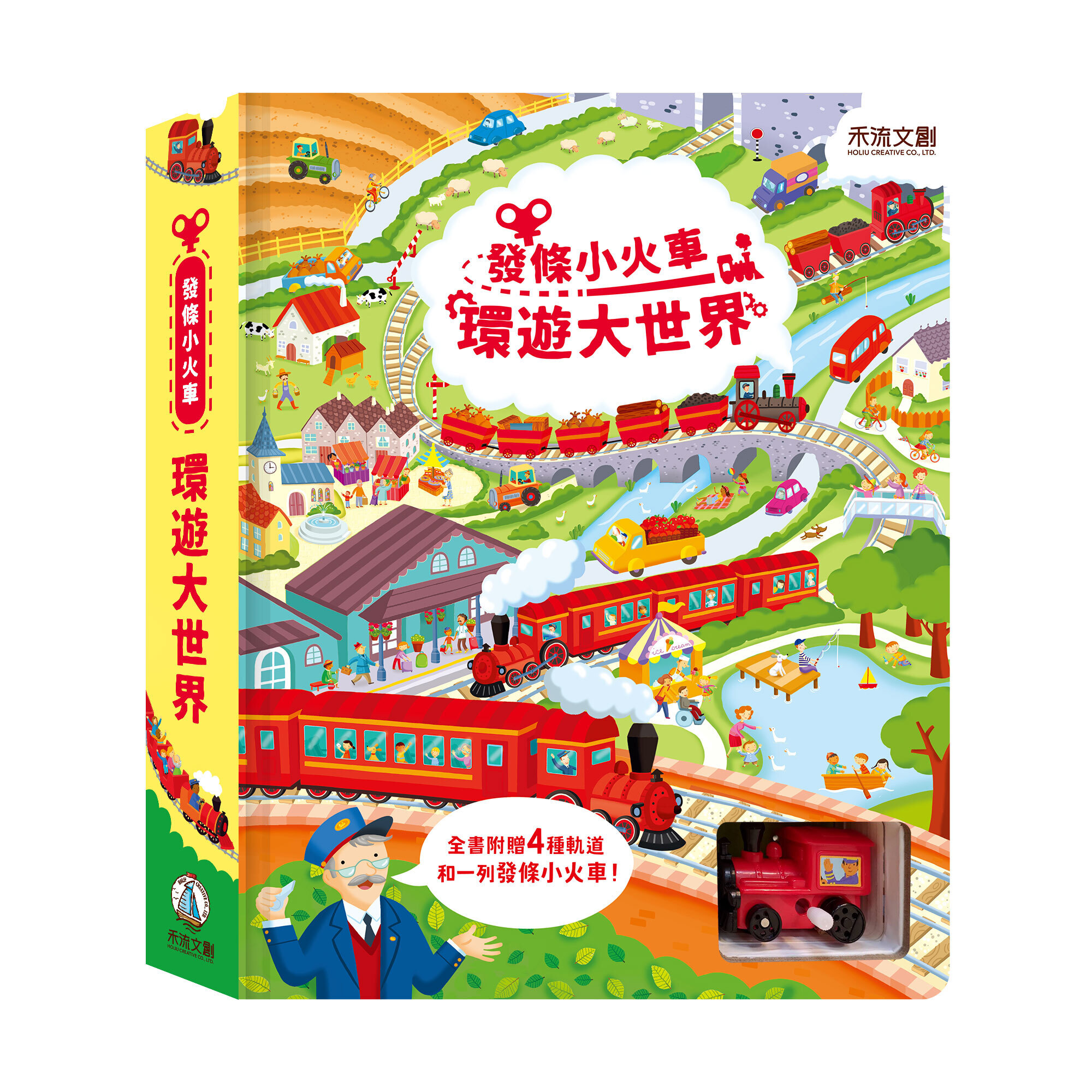 發條小火車-環遊大世界-封面