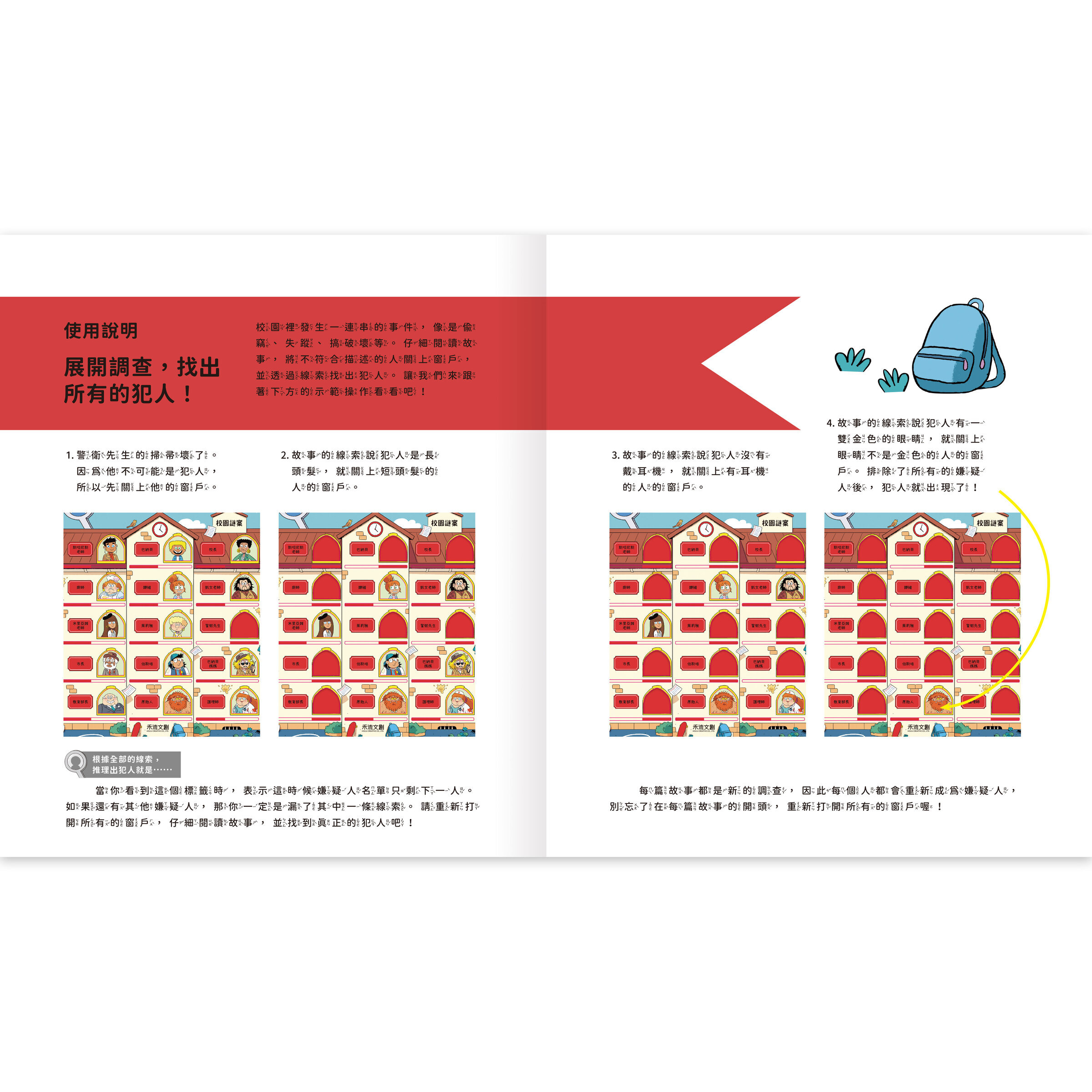 真相推推推誰是犯人-校園謎案-內頁1