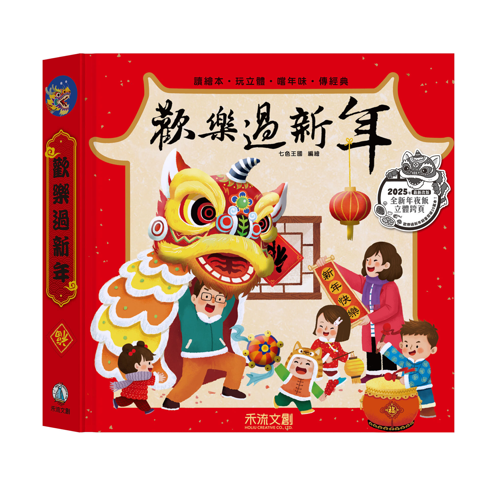 歡樂過新年-2025年版