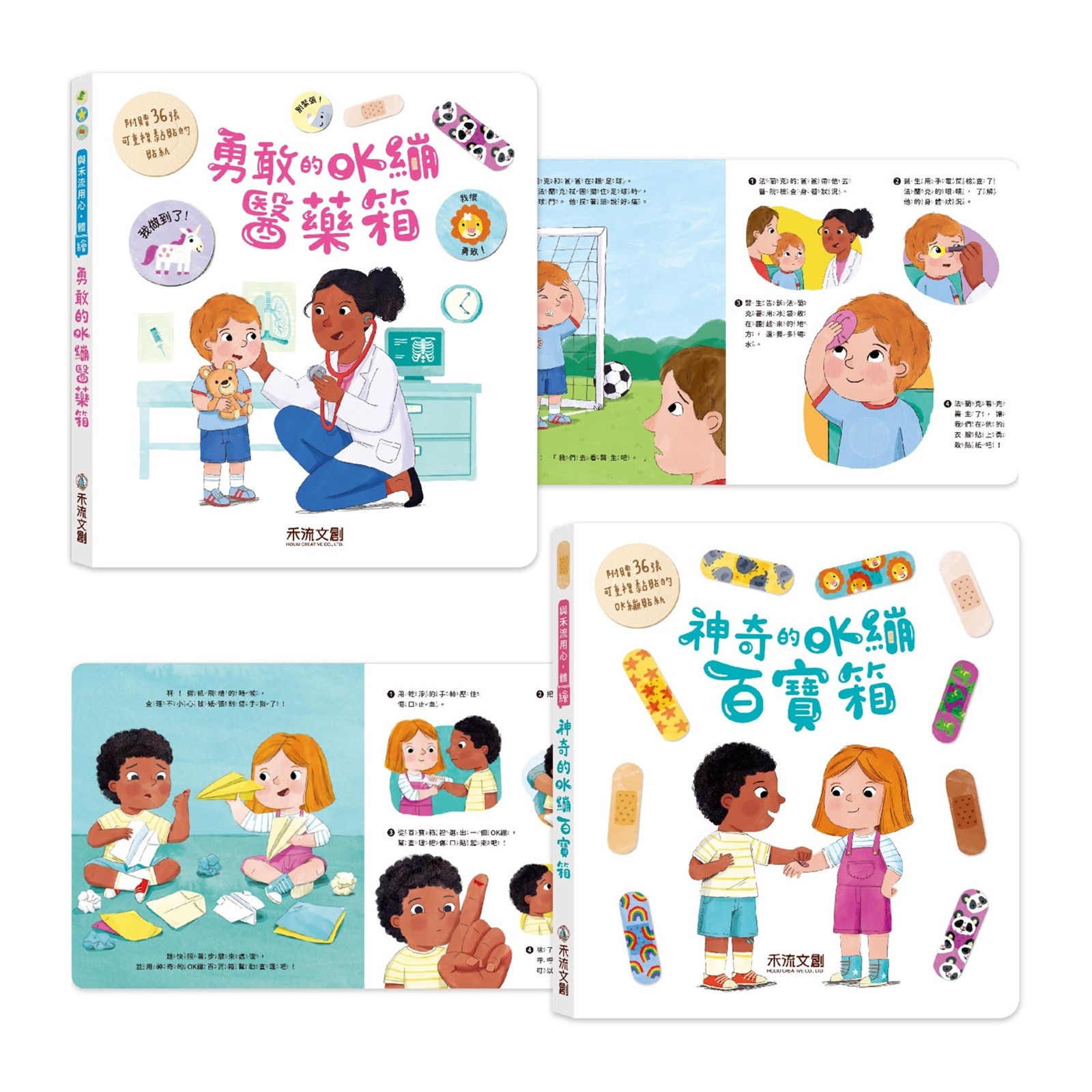 【啾編開團】OK繃醫藥百寶箱 ★ 2本一套（勇敢的+神奇的）※ 內附《可重覆黏貼的ok蹦貼紙》72張不同花色