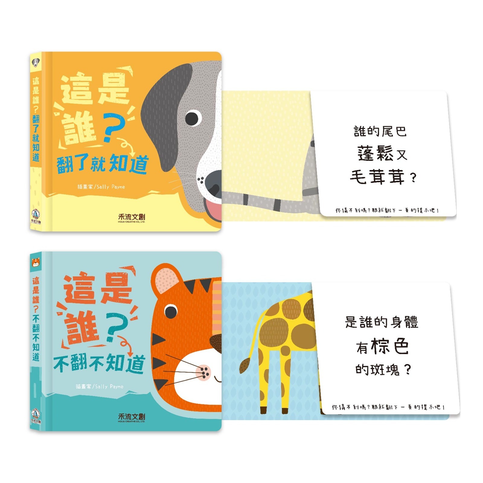 【啾編開團】【翻翻頁對照書】這是誰？★ 2本一套（翻了就知道＋不翻不知道）