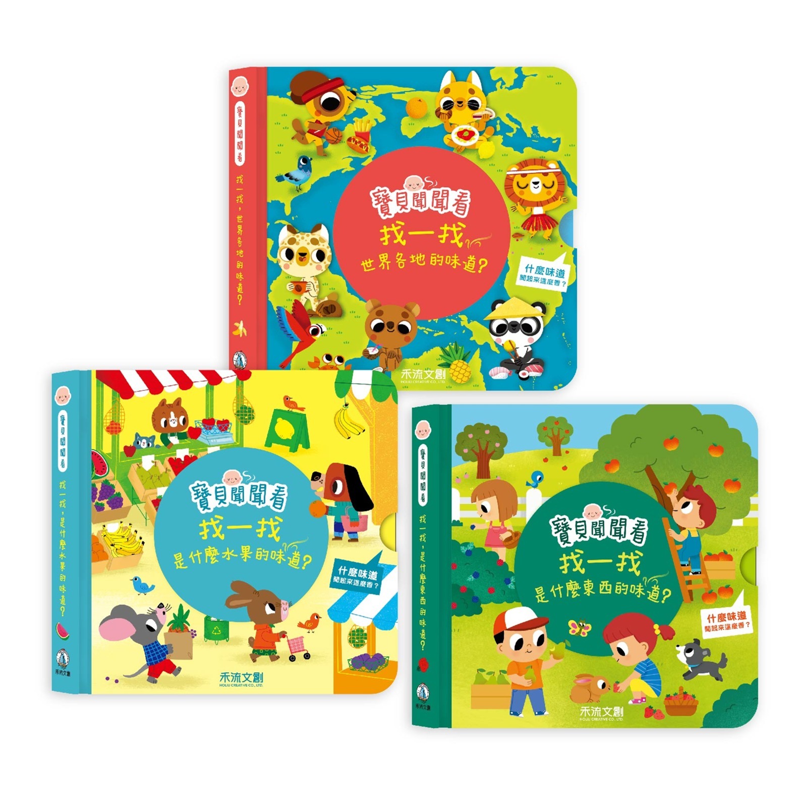 【啾編開團】【歐盟認證安全無毒香味書】寶貝聞聞看 ★ 3本一套（東西+水果+世界）