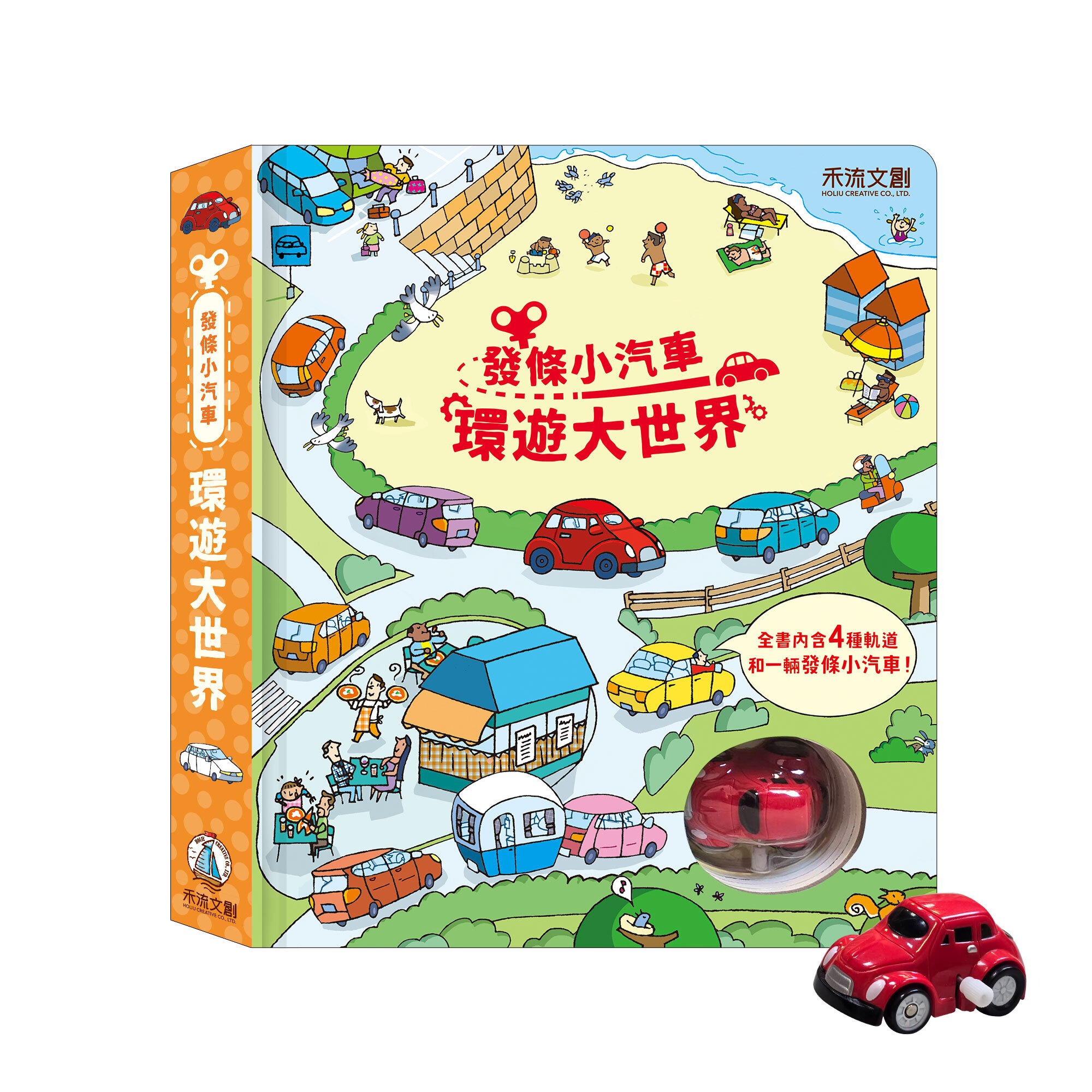 發條小汽車-環遊大世界-封面