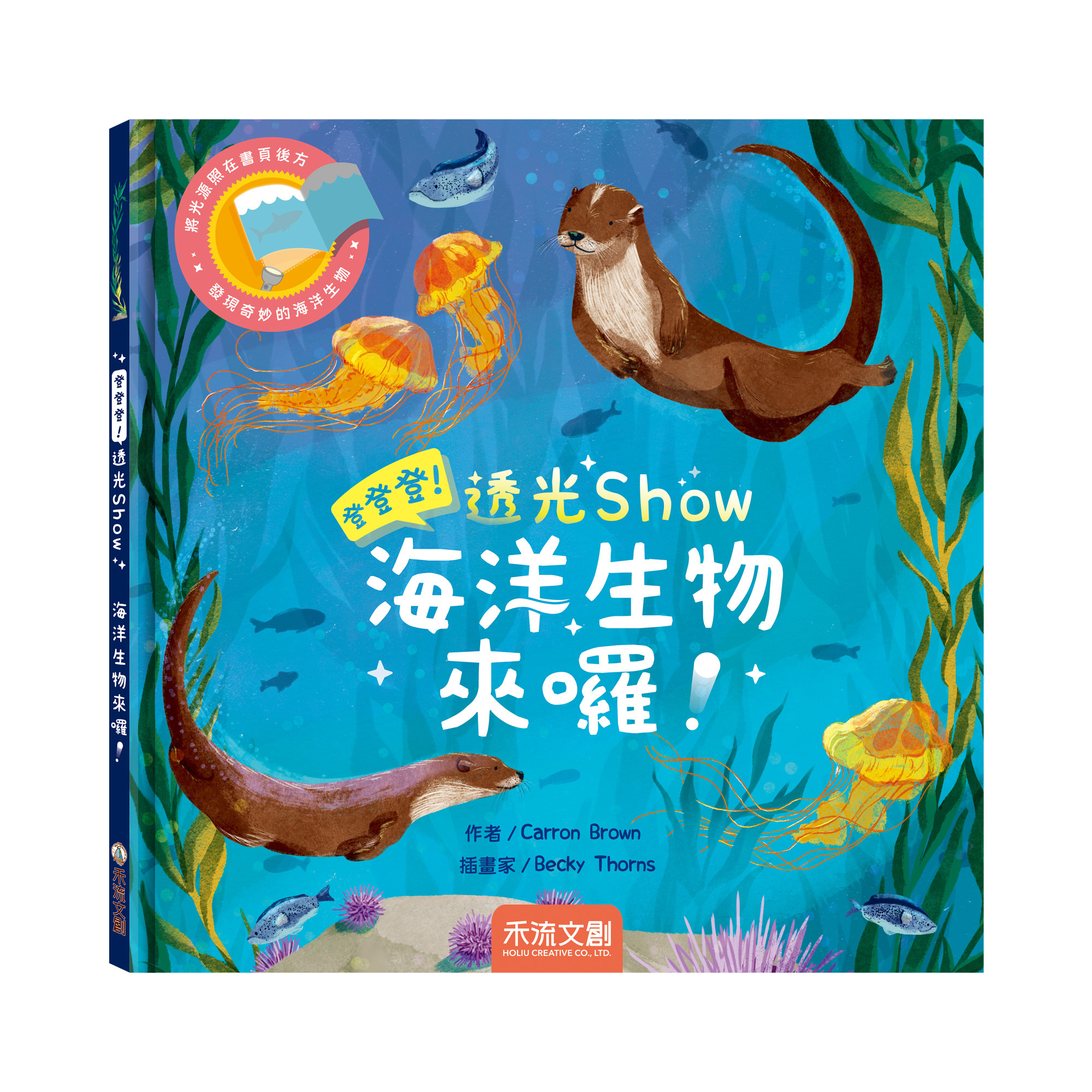 透光Show-海洋生物來囉-封面