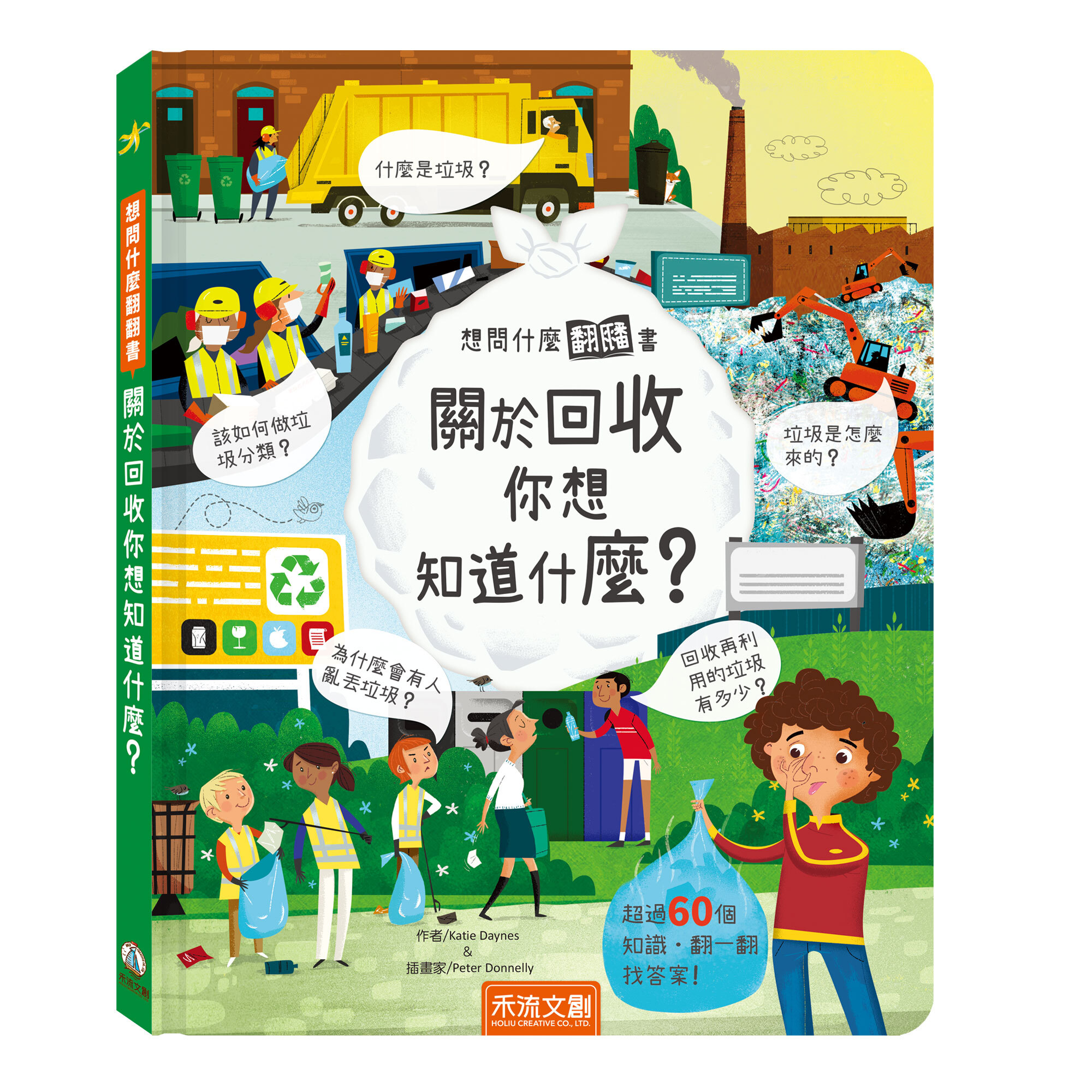 想問什麼翻翻書-回收封面