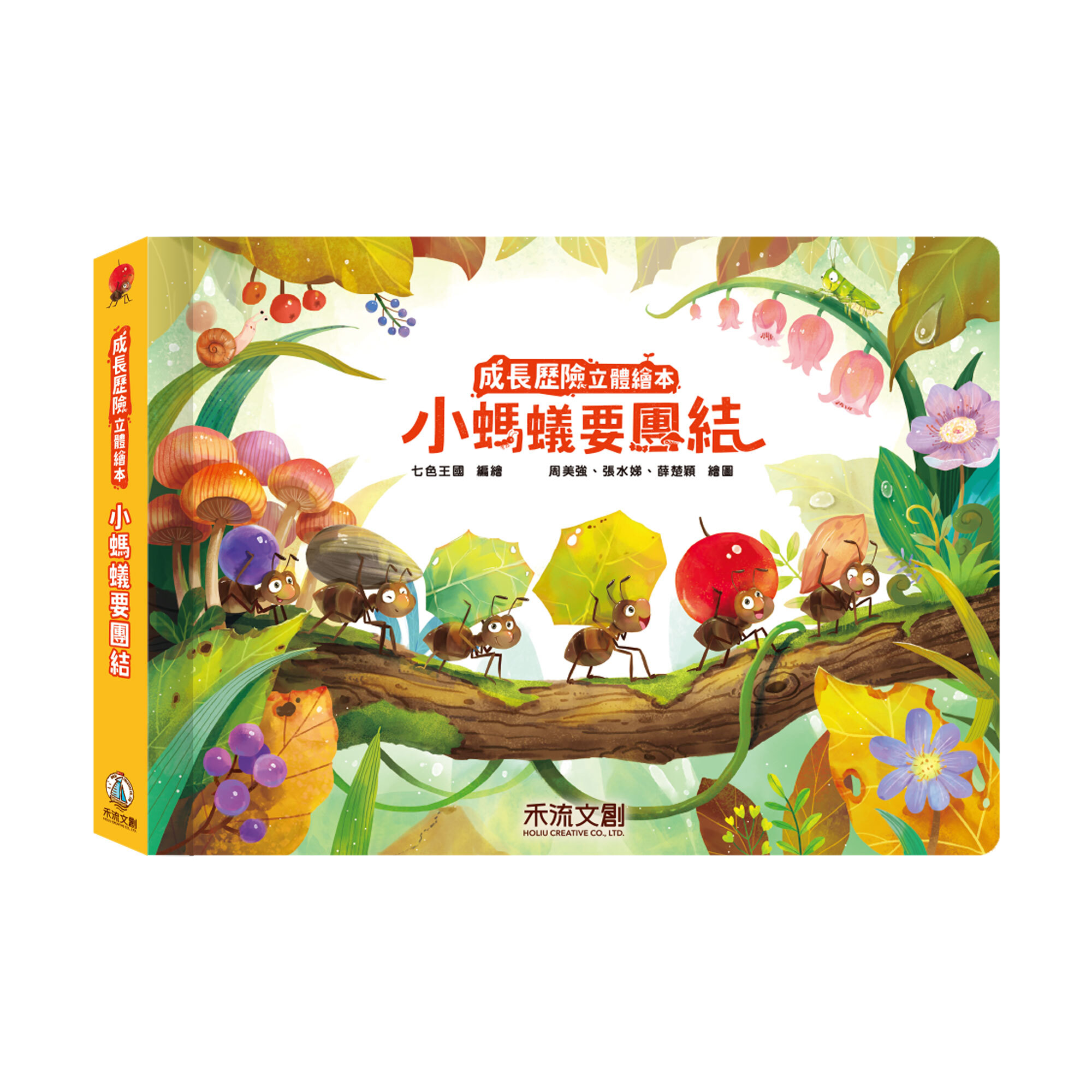 (封面)小螞蟻要團結