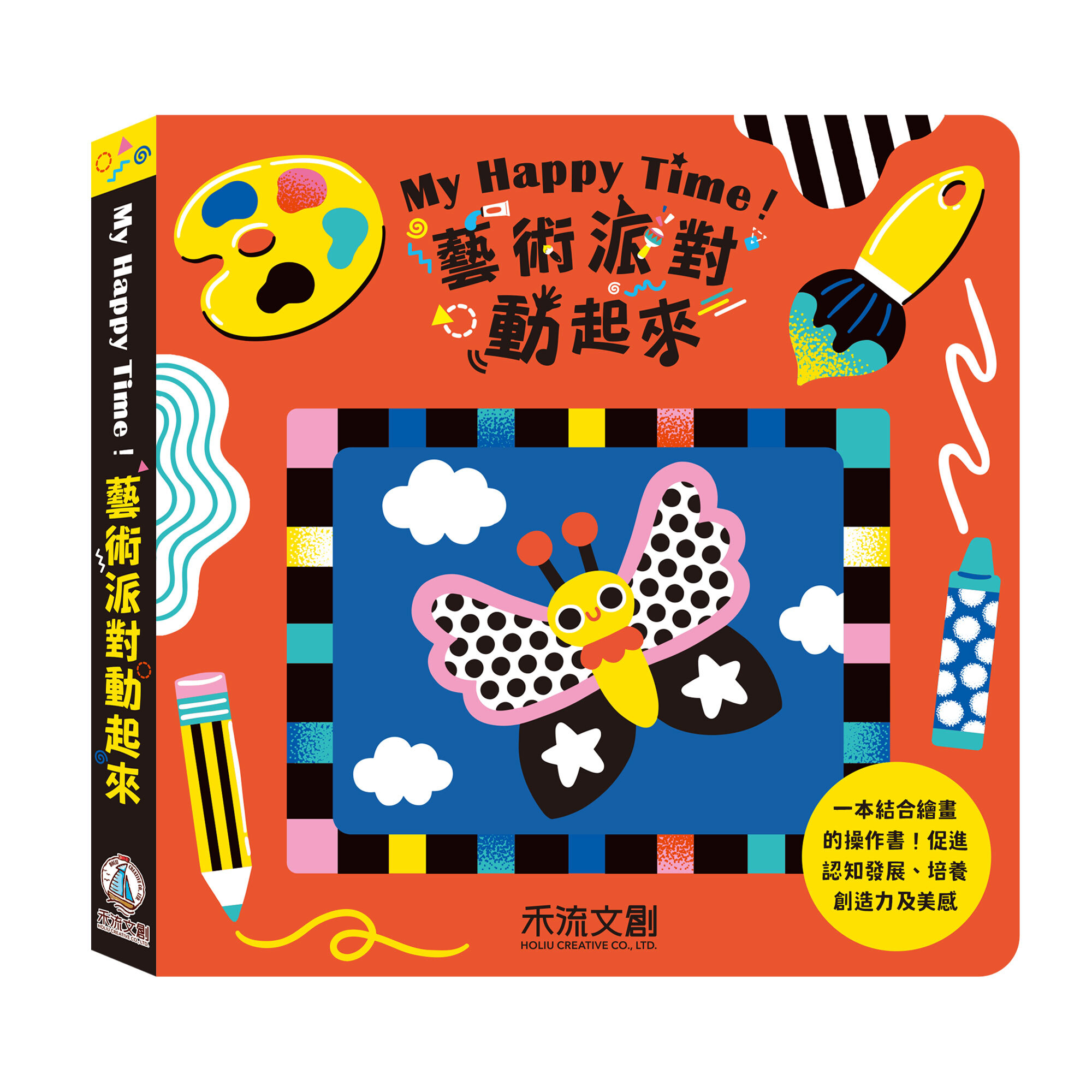 My-Happy-Time！藝術派對動起來-封面