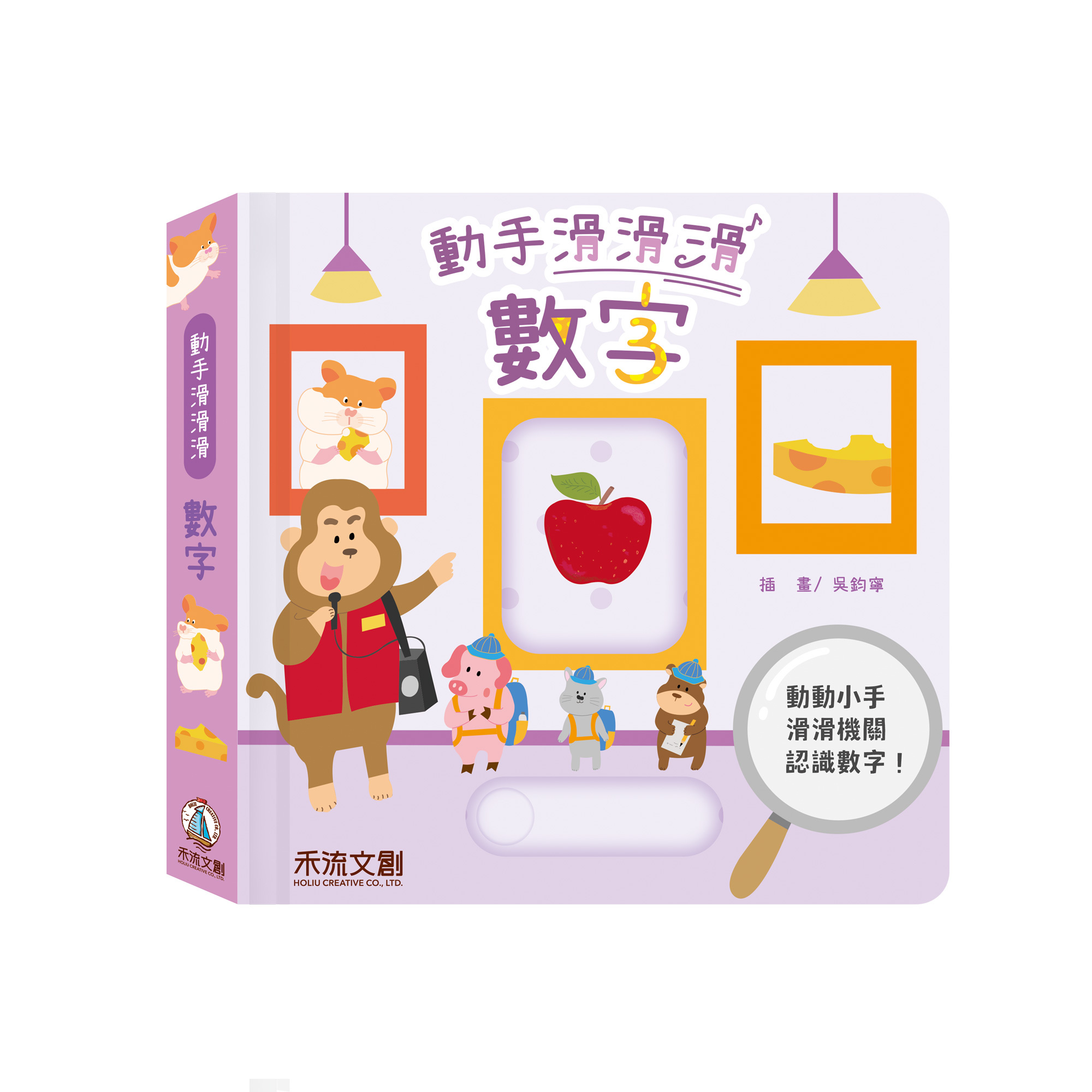 動手滑滑滑-數字-封面