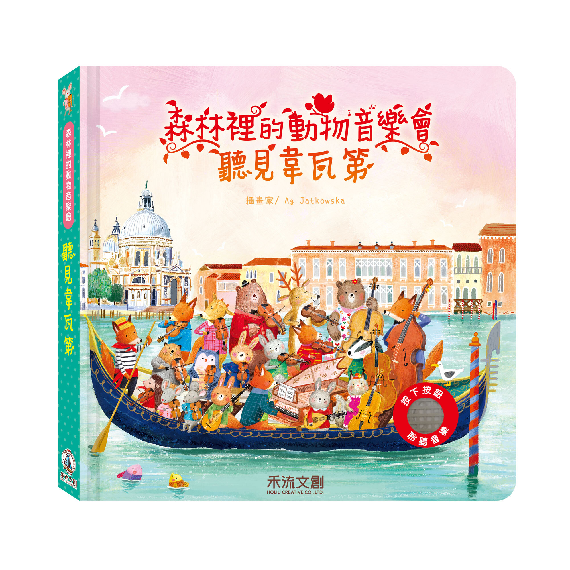 森林裡的動物音樂會---聽見韋瓦第-封面