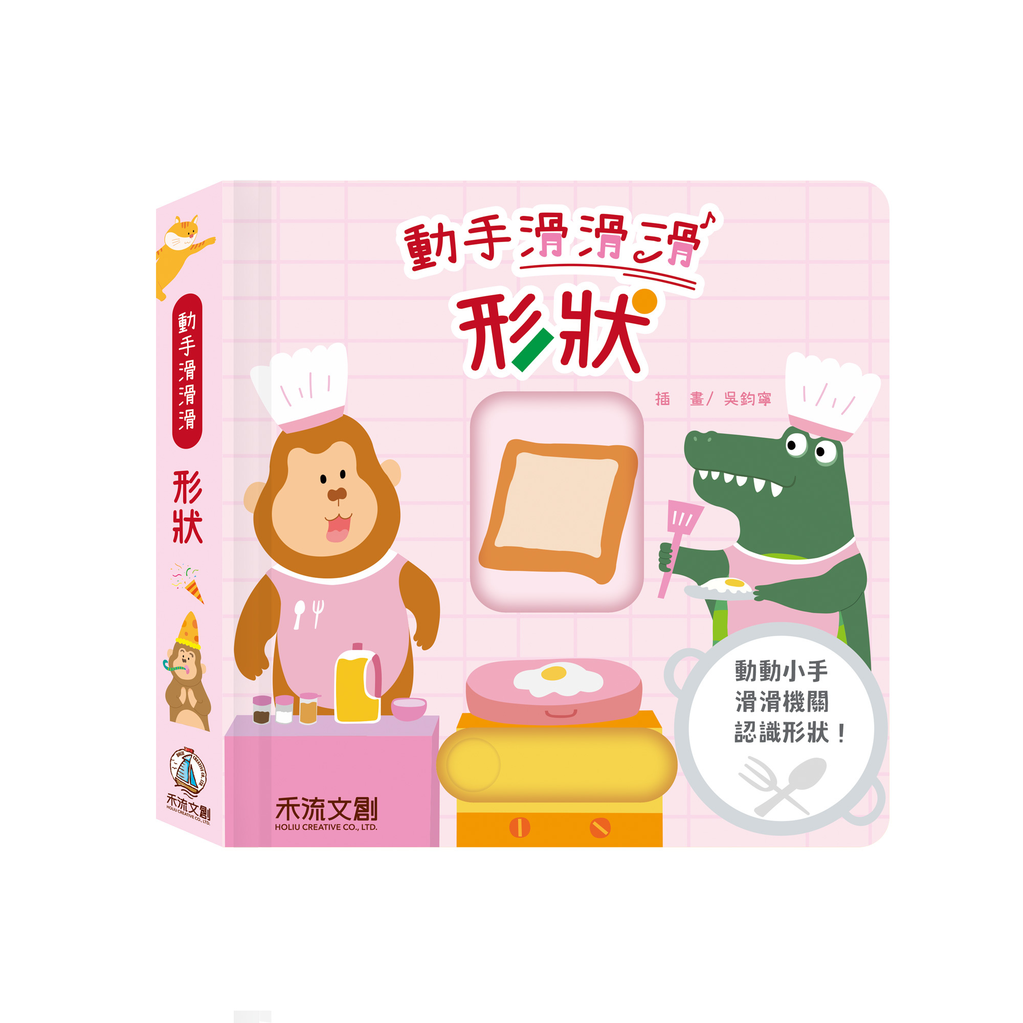 動手滑滑滑-形狀-封面