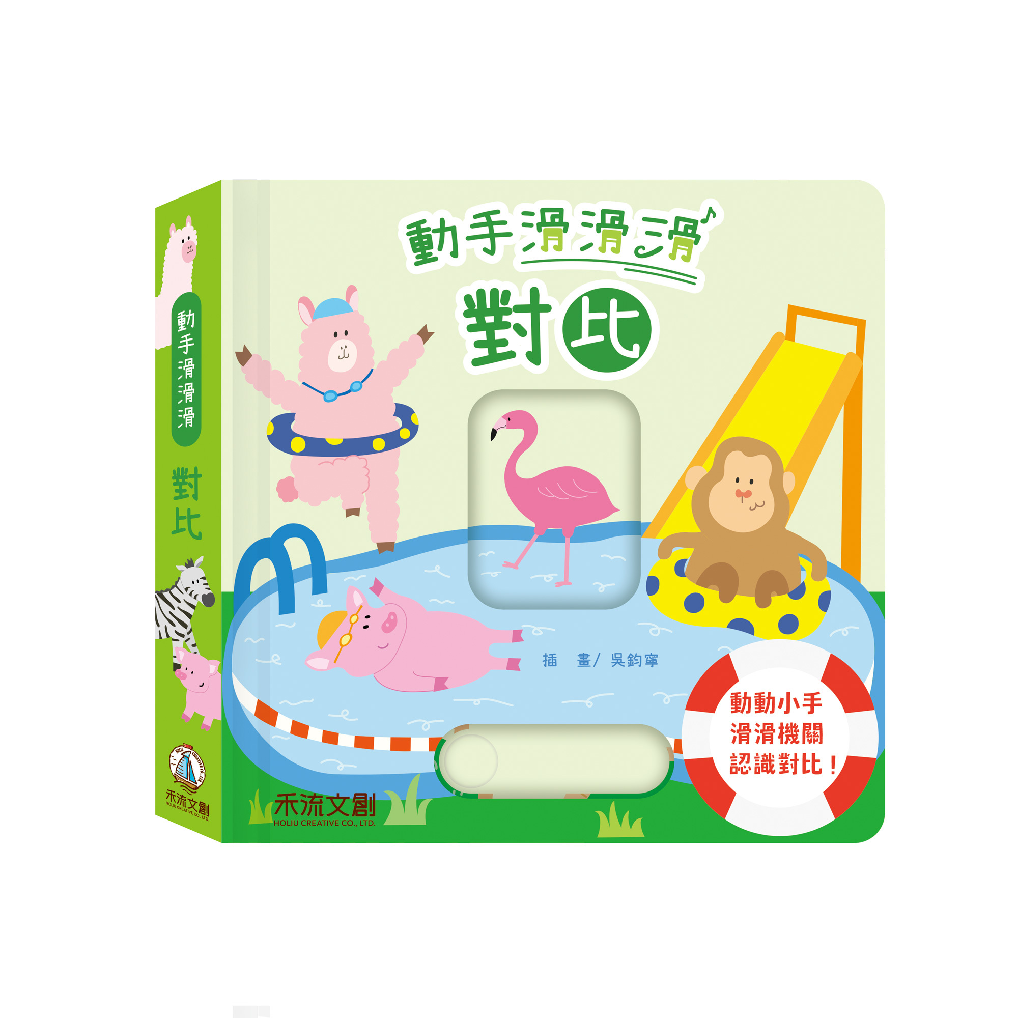 動手滑滑滑-對比-封面