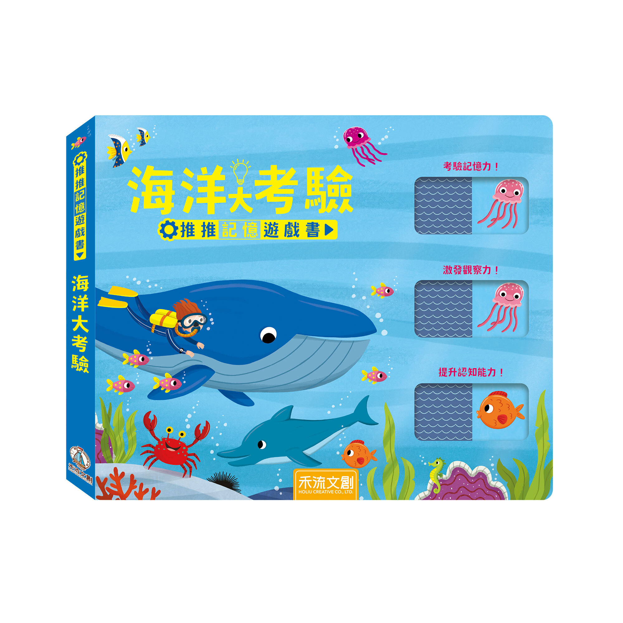 推推記憶遊戲書-海洋大考驗-封面