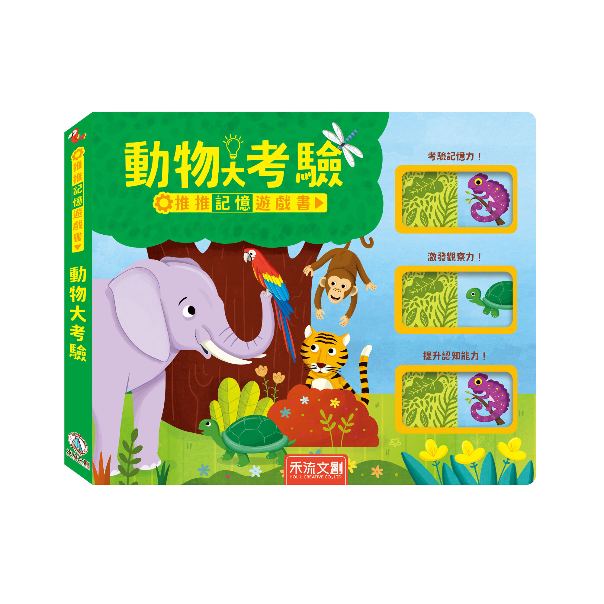 推推記憶遊戲書-動物大考驗-封面