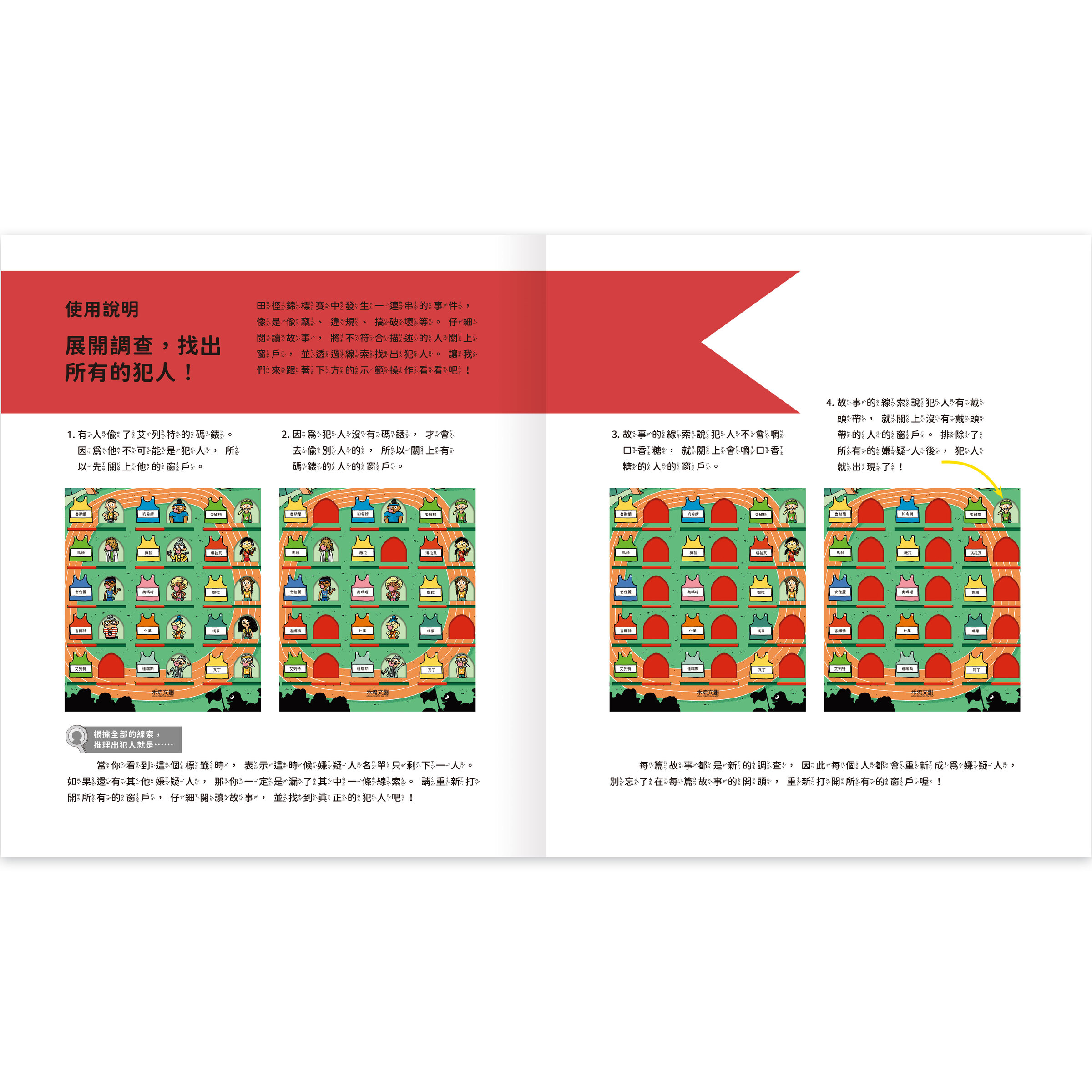 真相推推推誰是犯人-運動風雲-內頁1