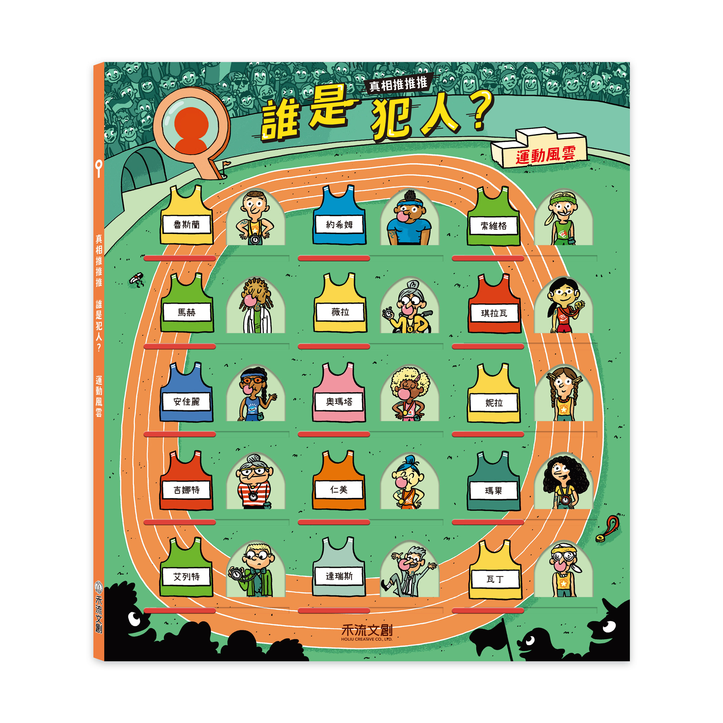 真相推推推誰是犯人-運動風雲-封面