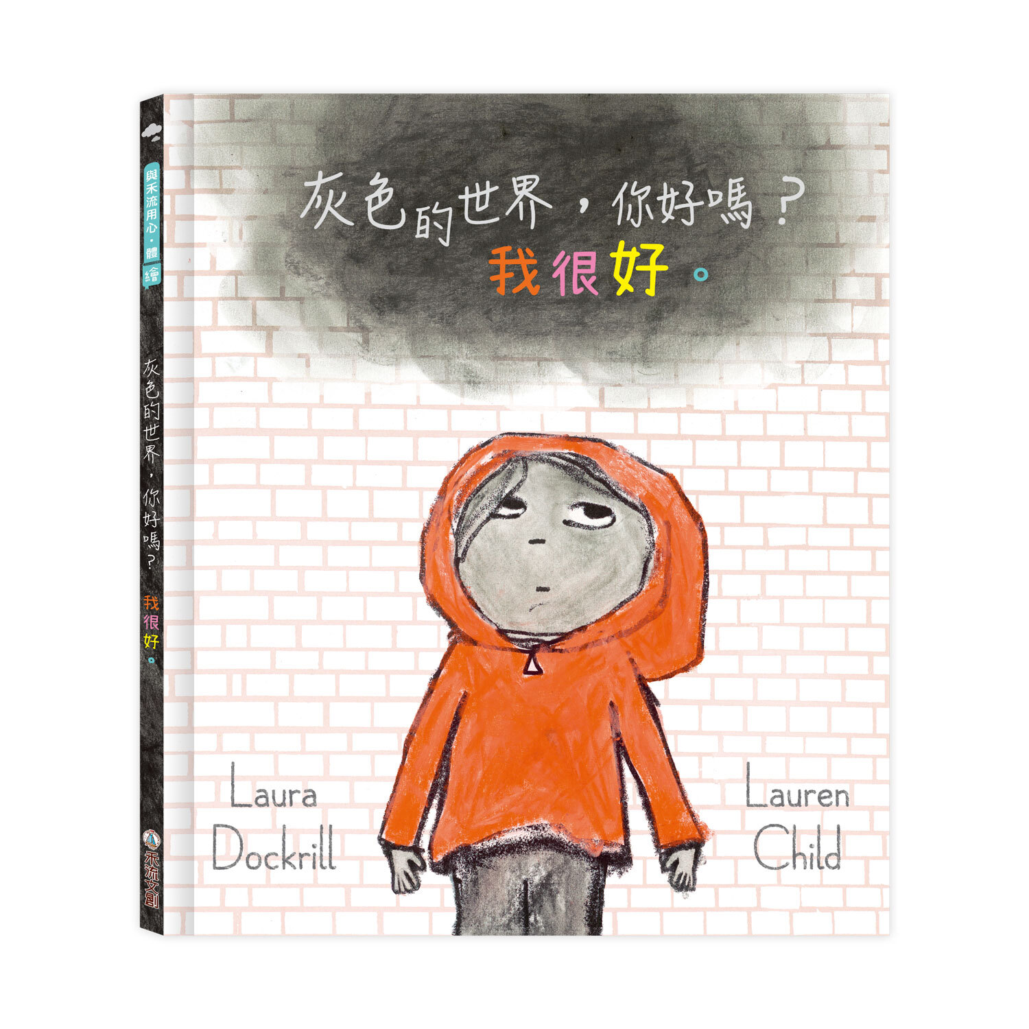 灰色的世界，你好嗎？我很好。封面