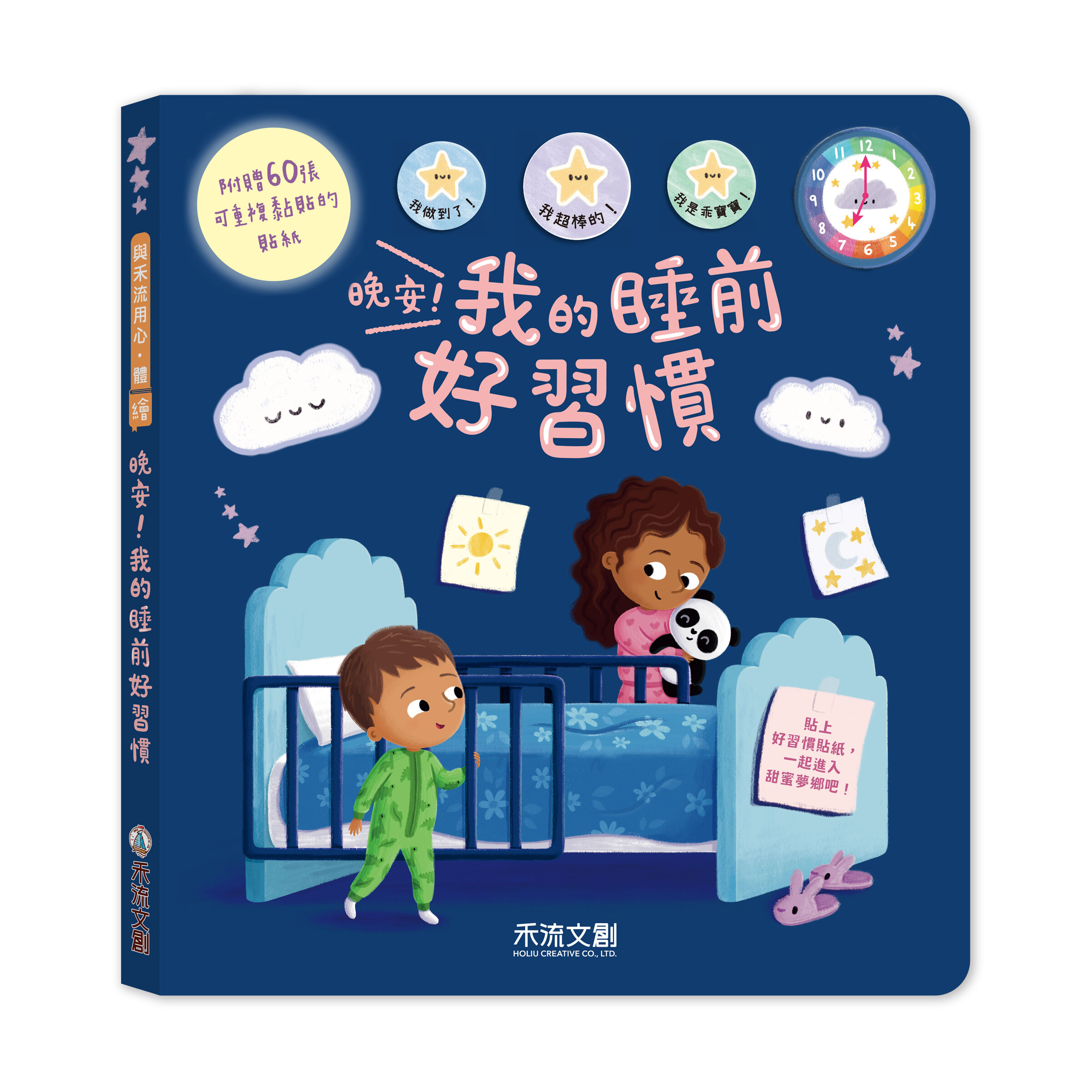 晚安！我的睡前好習慣-封面