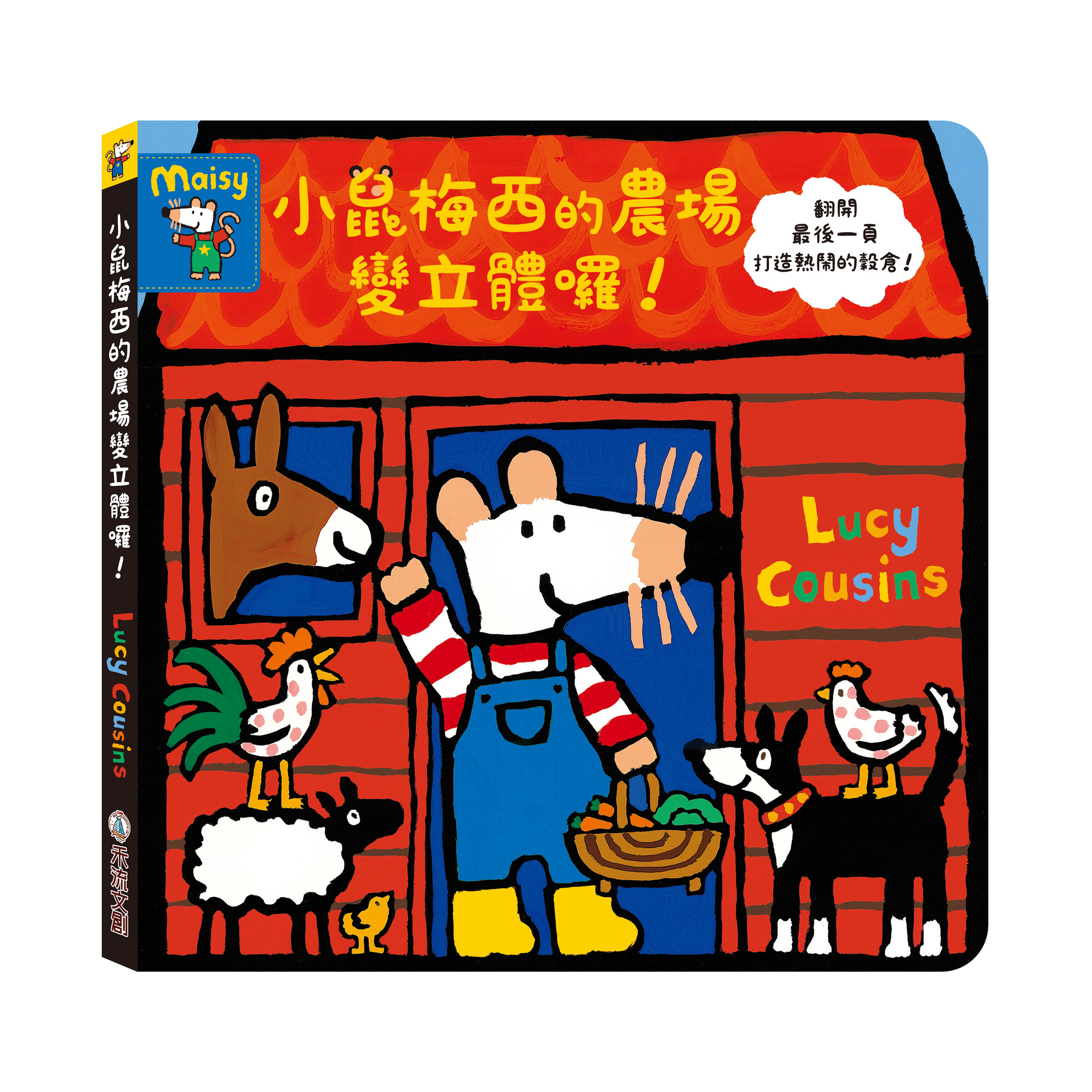 小鼠梅西的家變立體囉-封面