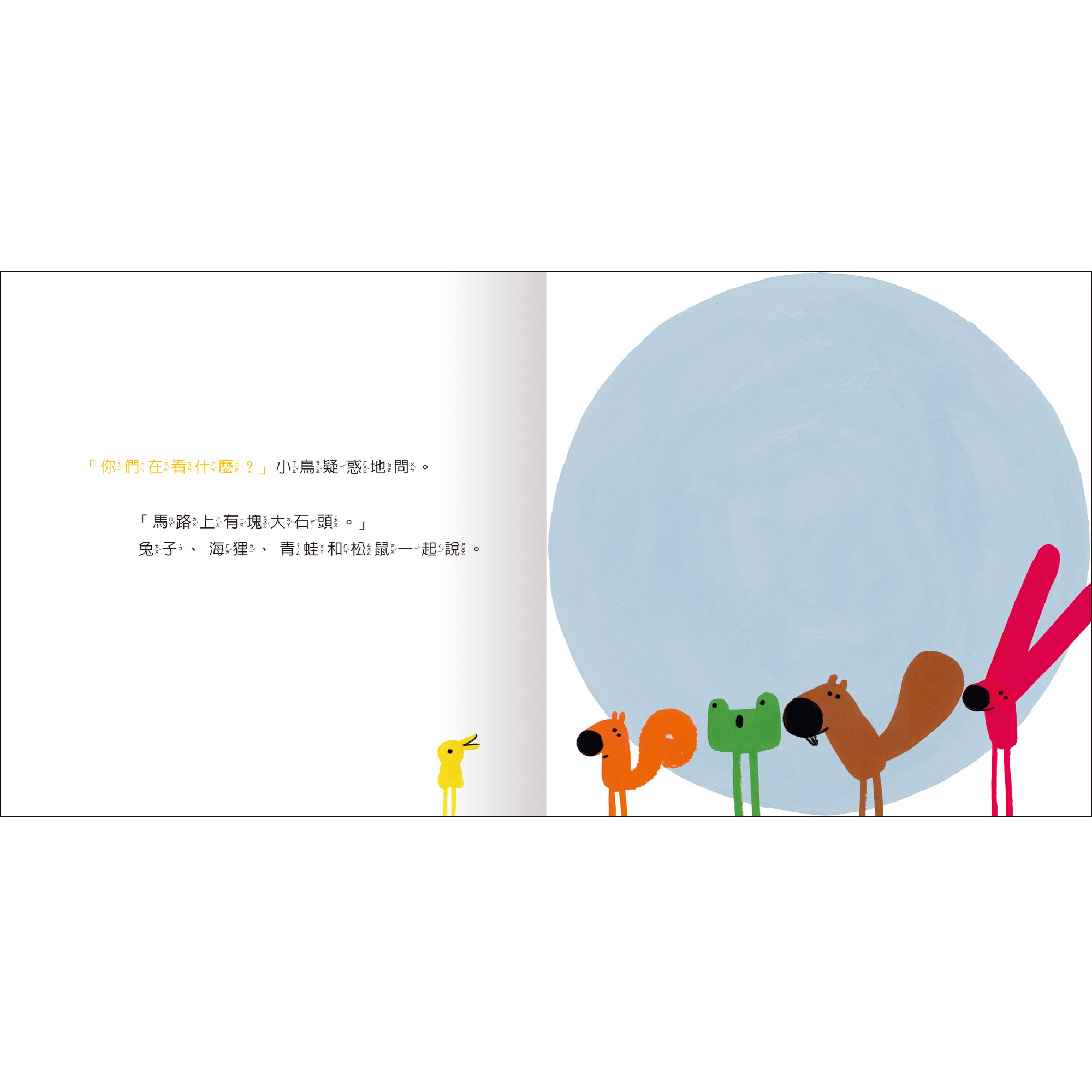 咦？大石頭怎麼出現的？-內頁-2