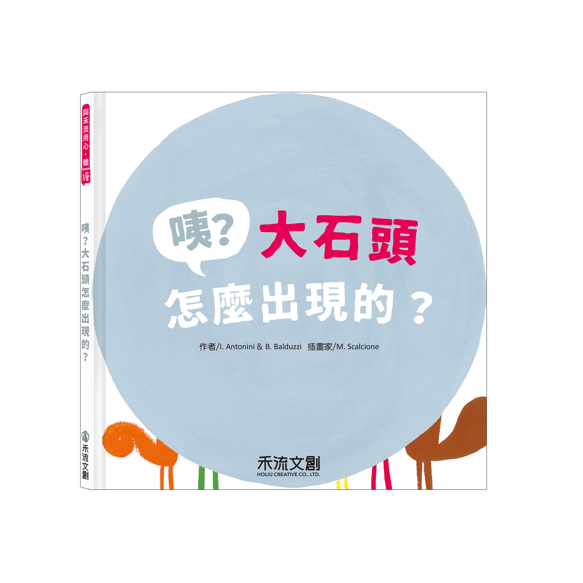 咦？大石頭怎麼出現的？