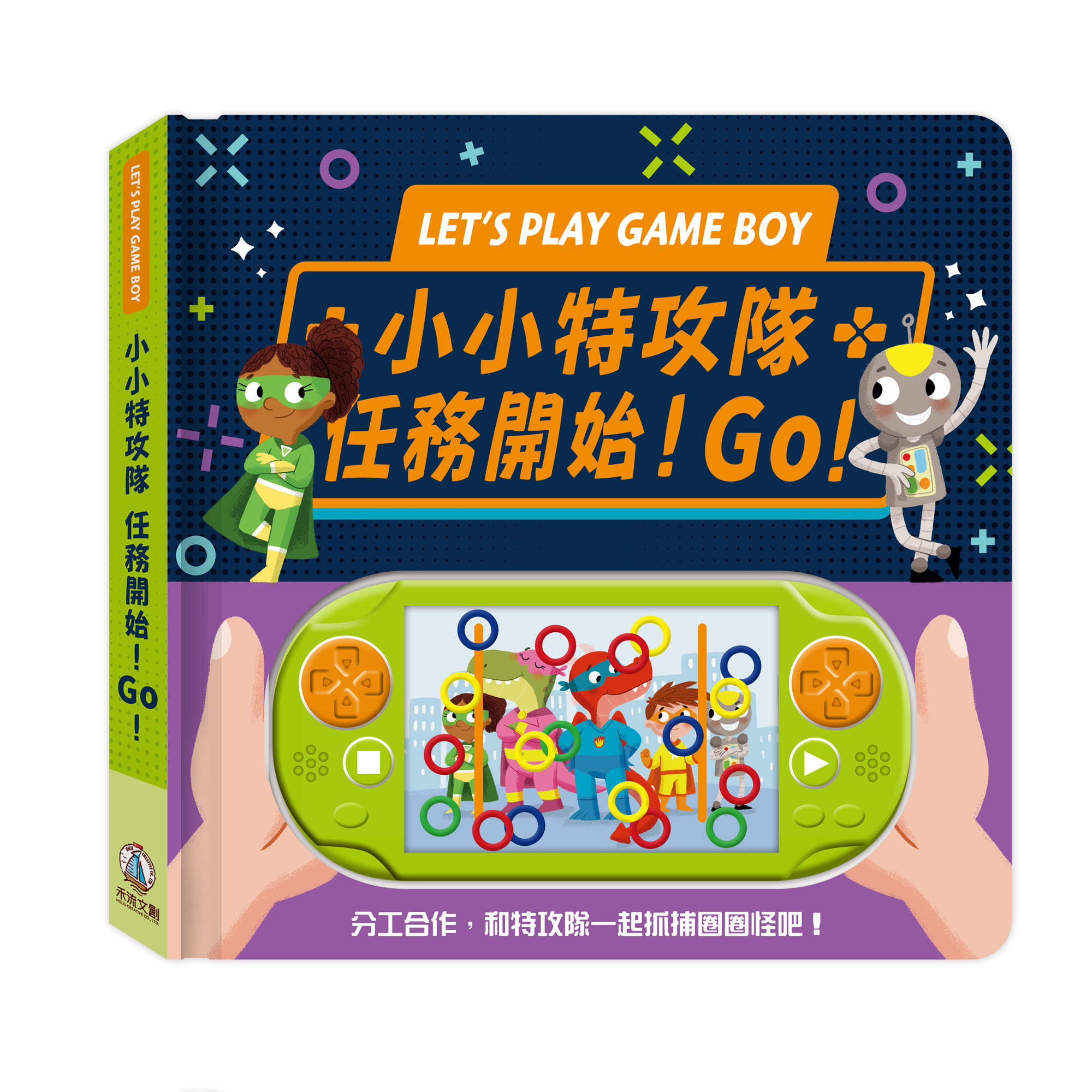 小小特攻隊任務開始！Go！