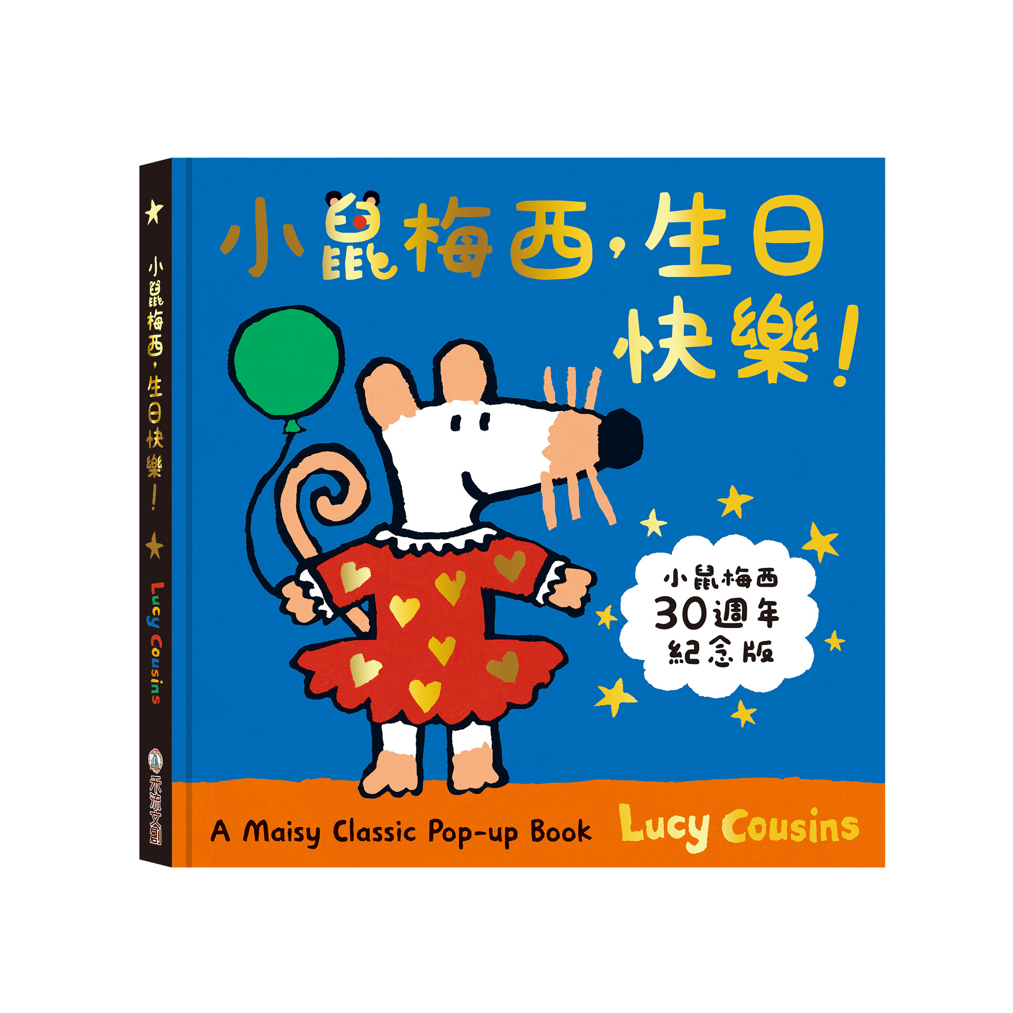 小鼠梅西-生日快樂-封面