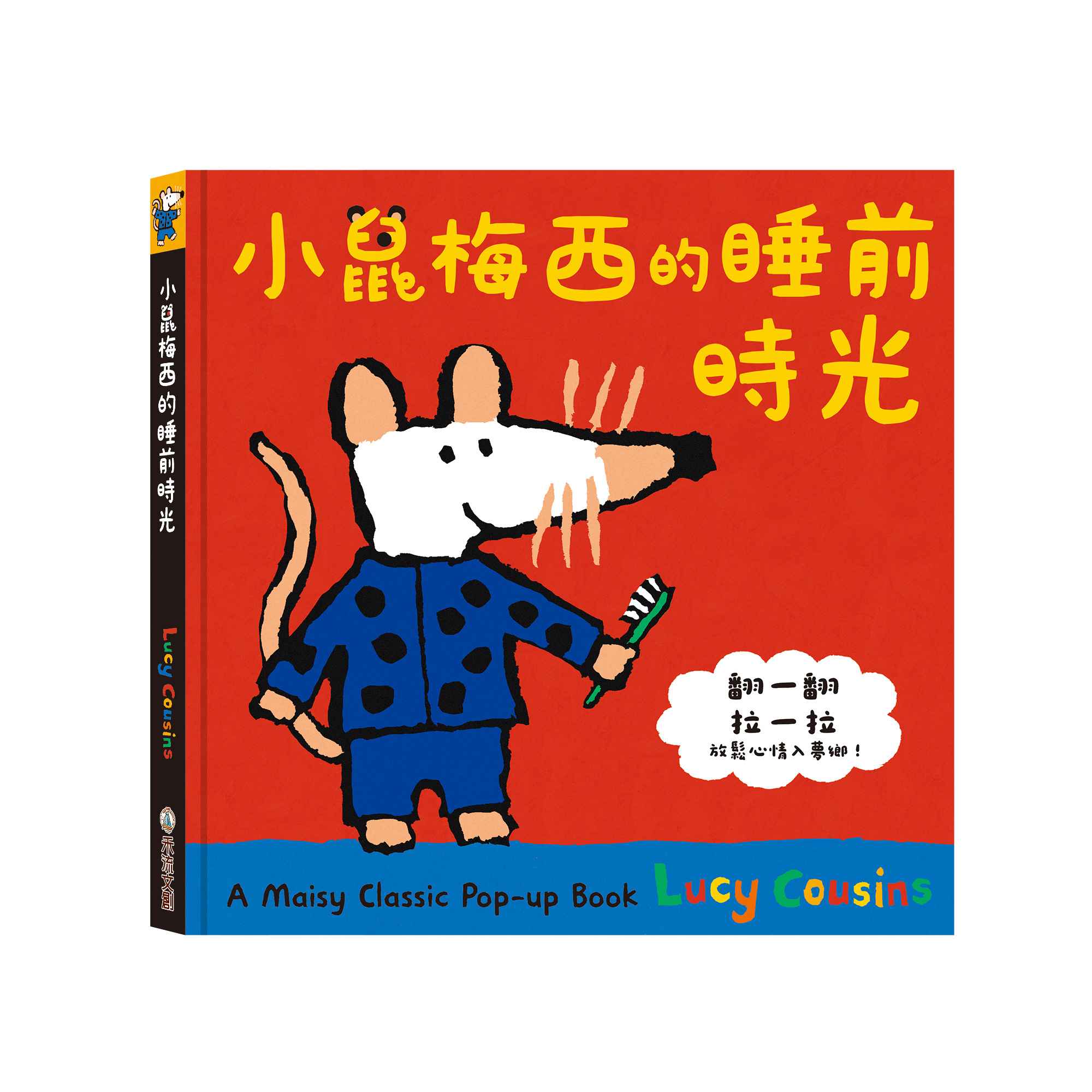 小鼠梅西-睡前的時光-封面
