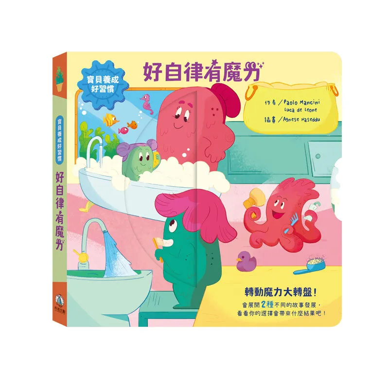 寶貝養成好習慣-好自律有魔力_封面_800x800