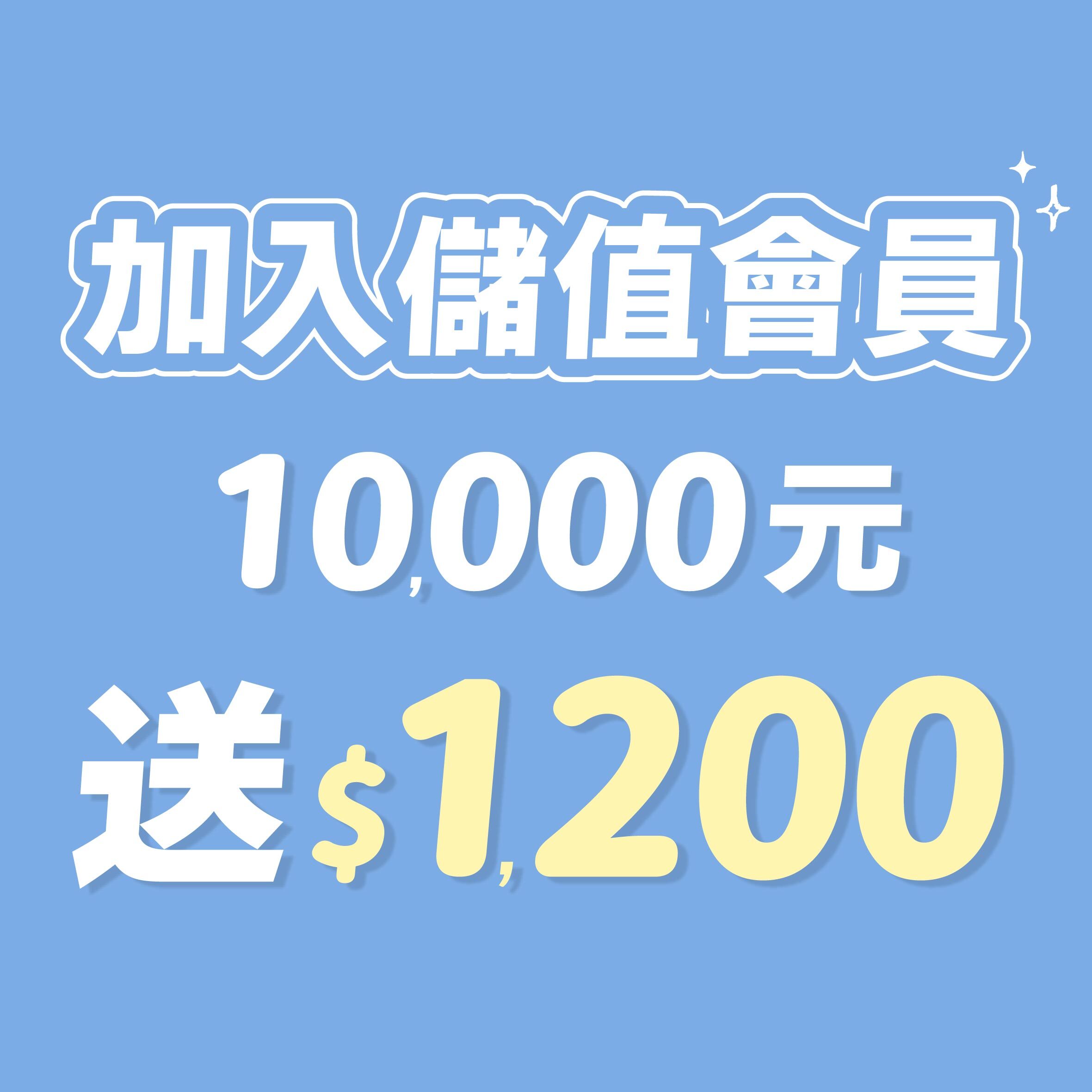 __10000送1200