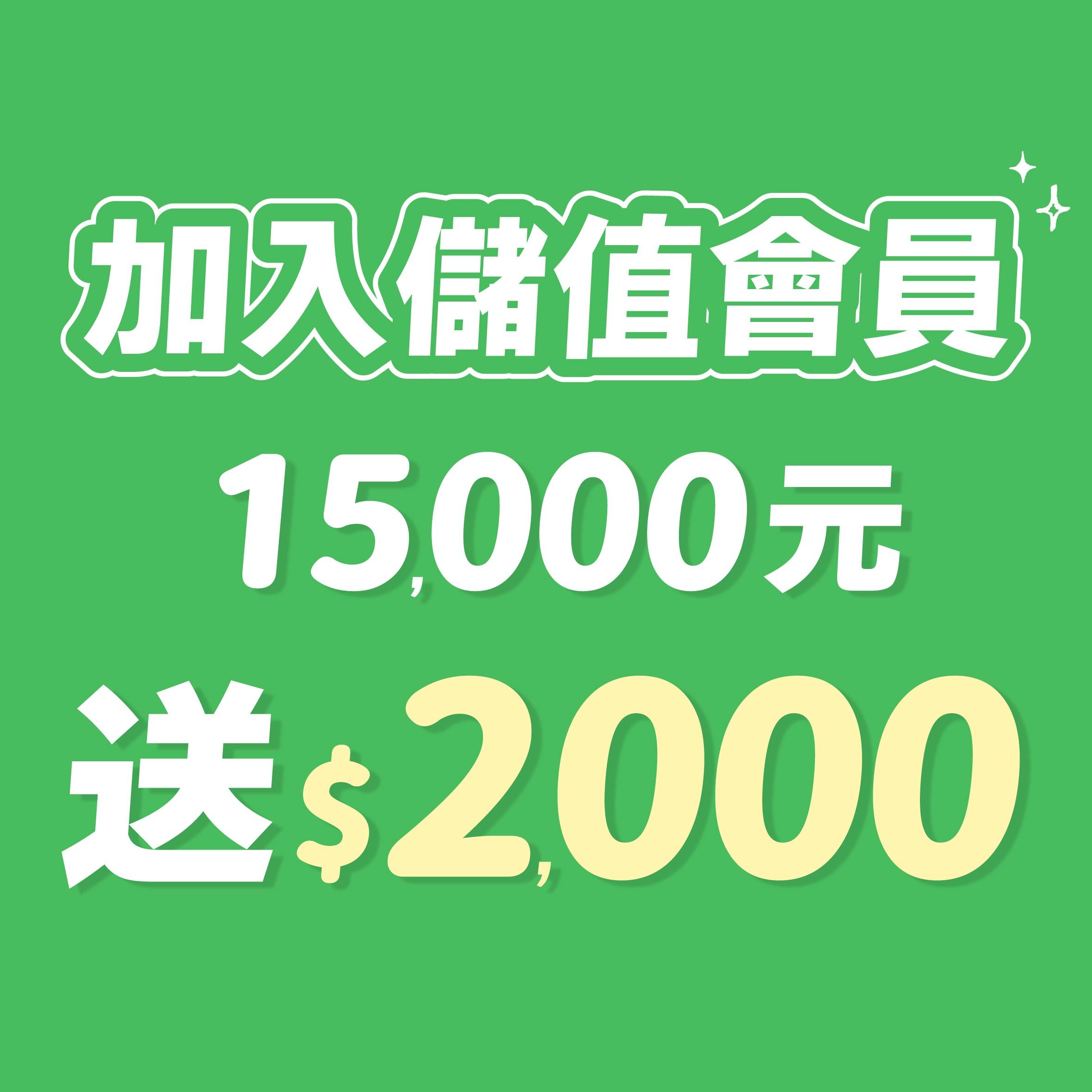 __15000送2000