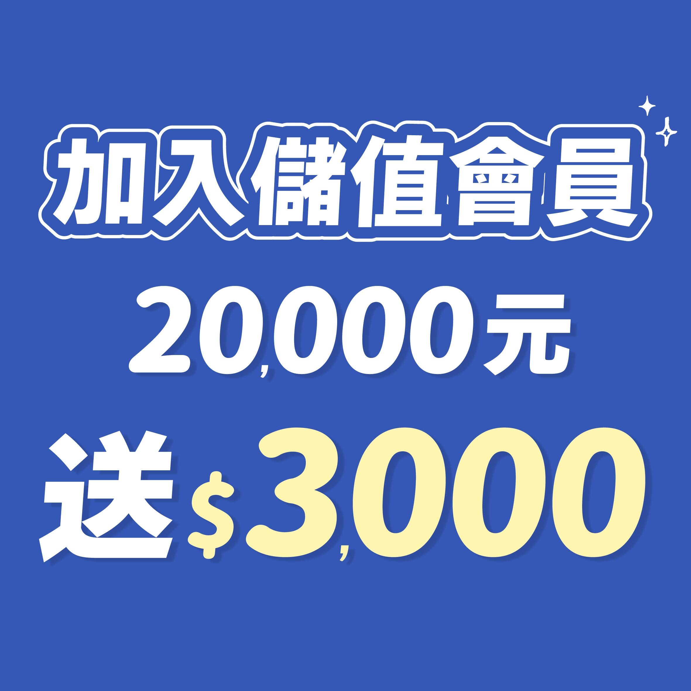 __20000送3000