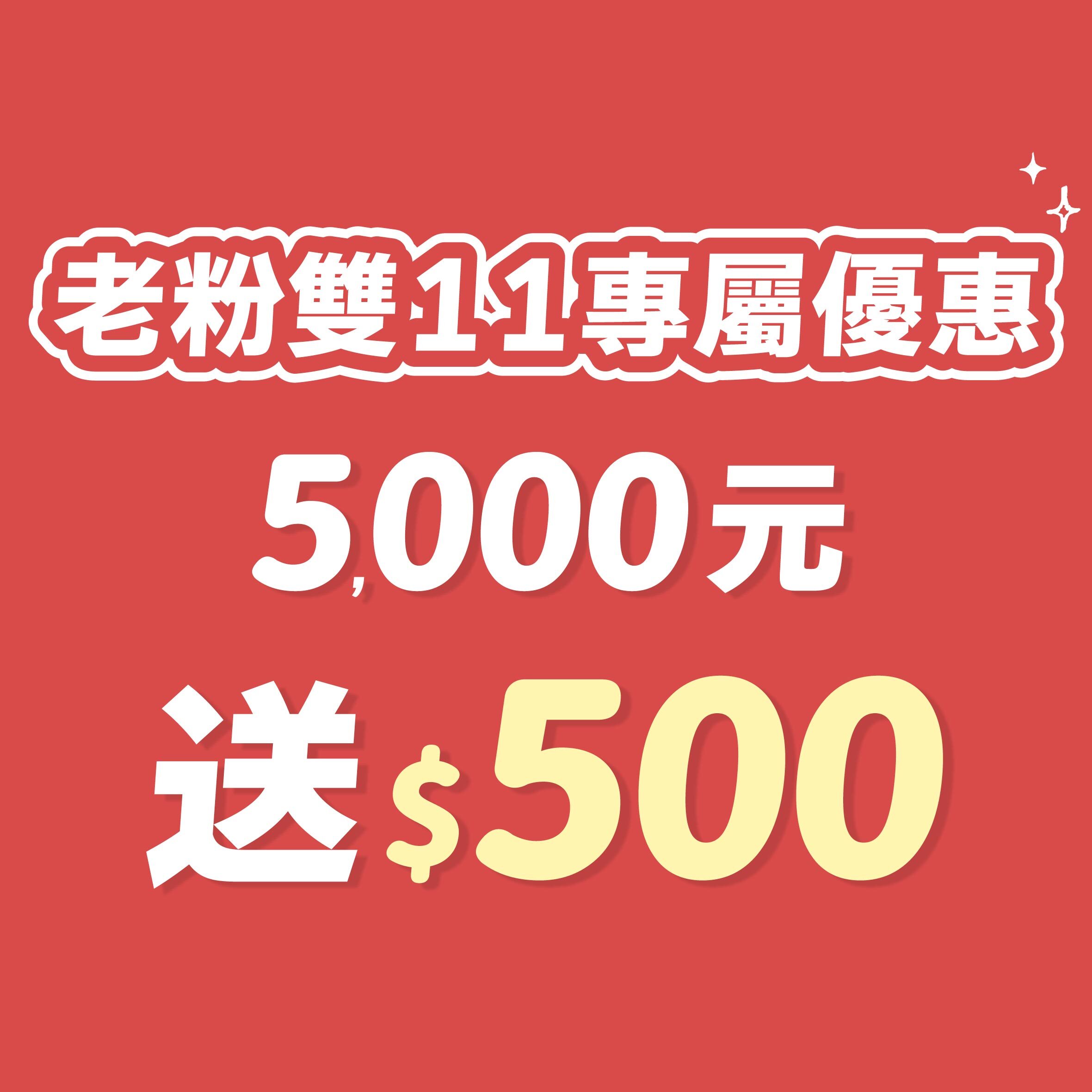 __雙11-5000送500