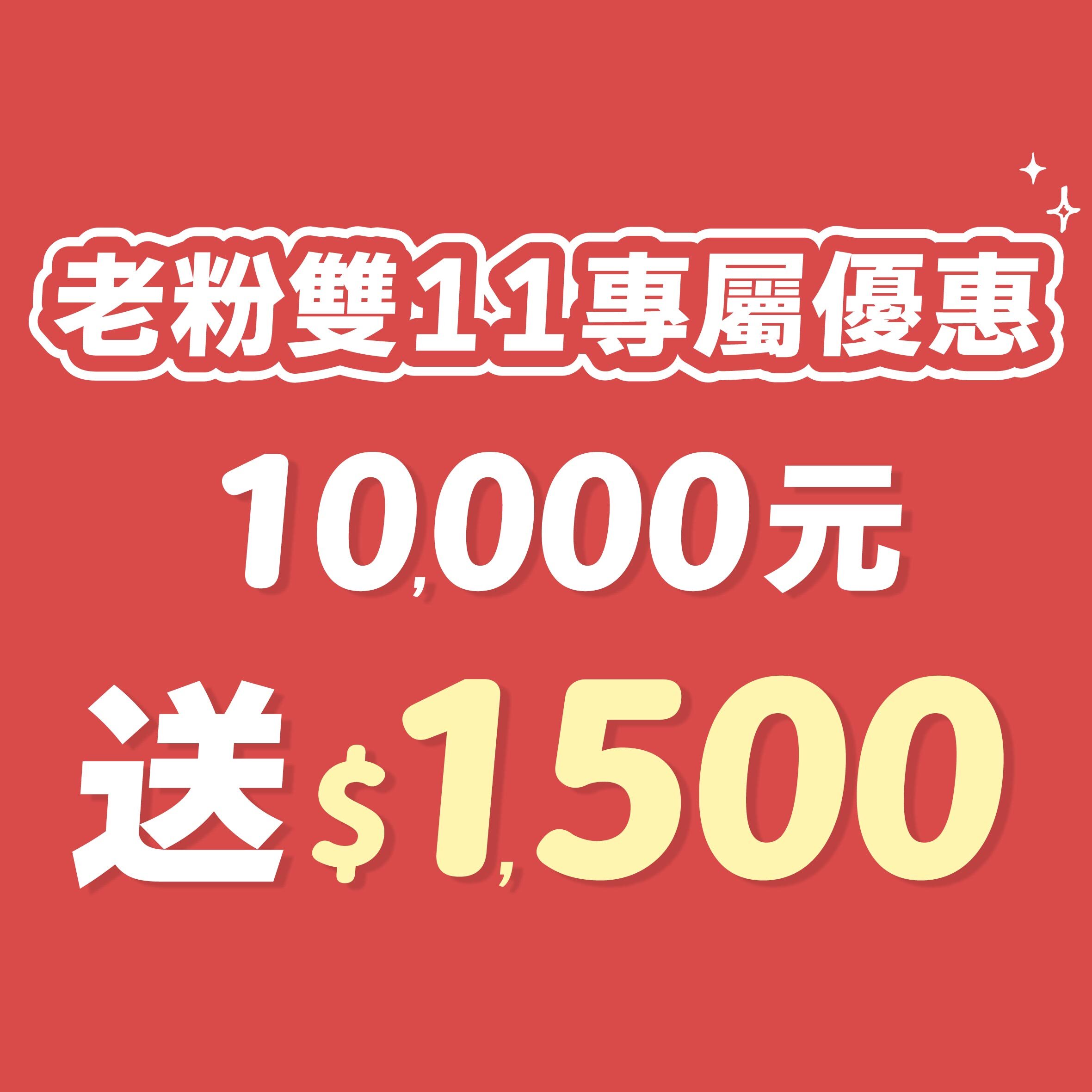 __雙11-10000送1500
