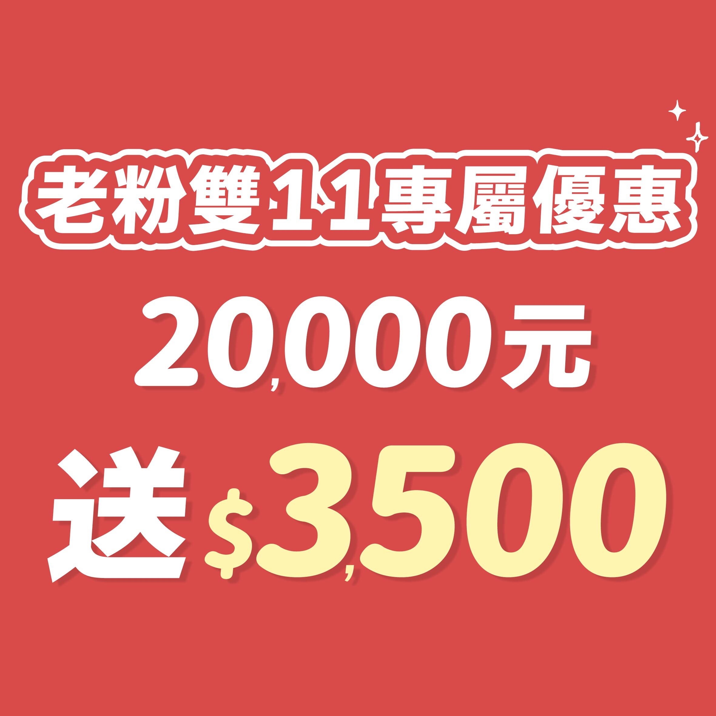__雙11-20000送3500