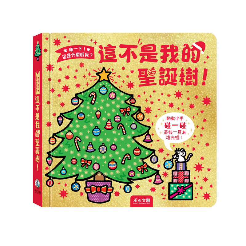 碰一下！這是什麼感覺？這不是我的聖誕樹！800x800