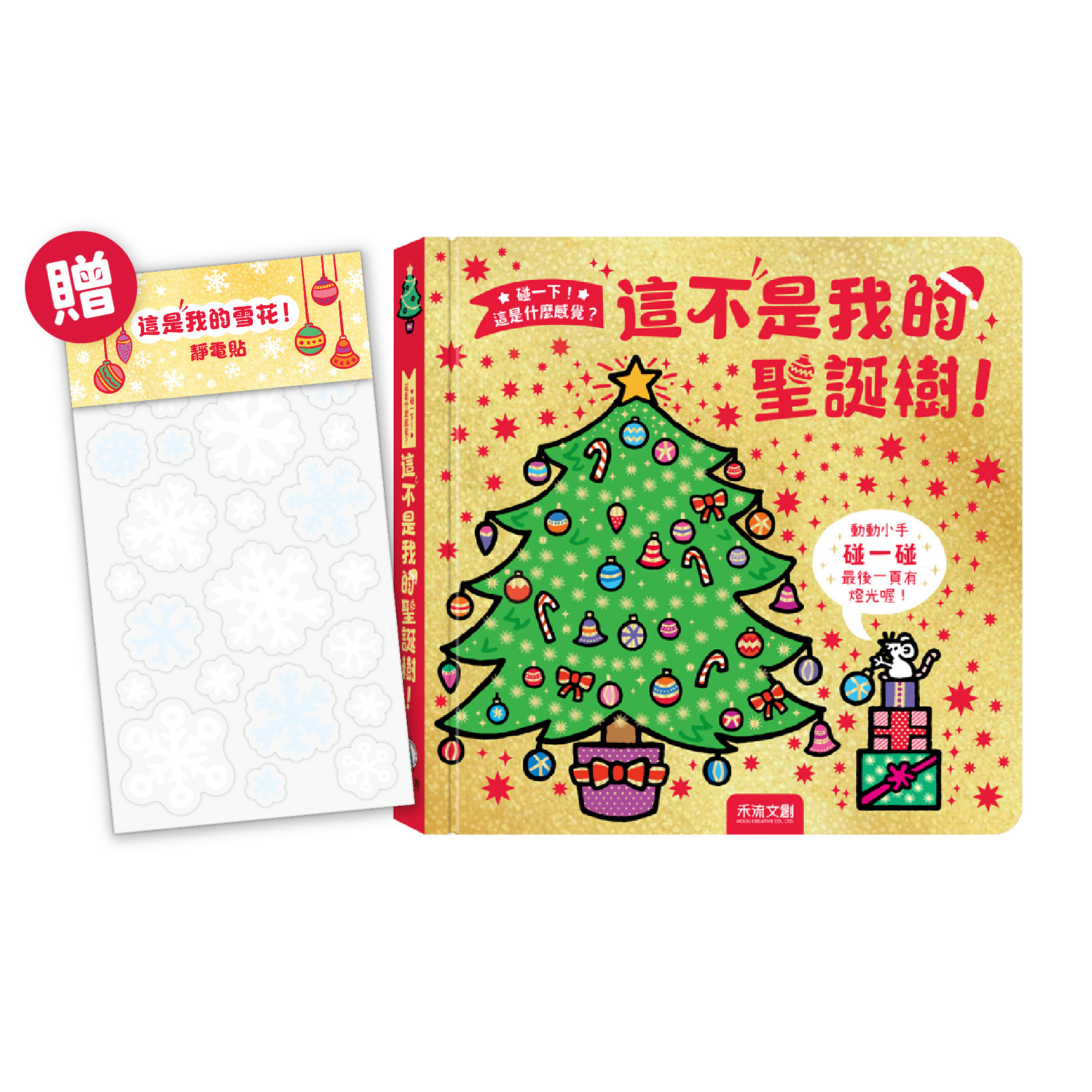 碰一下！這是什麼感覺？這不是我的聖誕樹！+ 貼紙