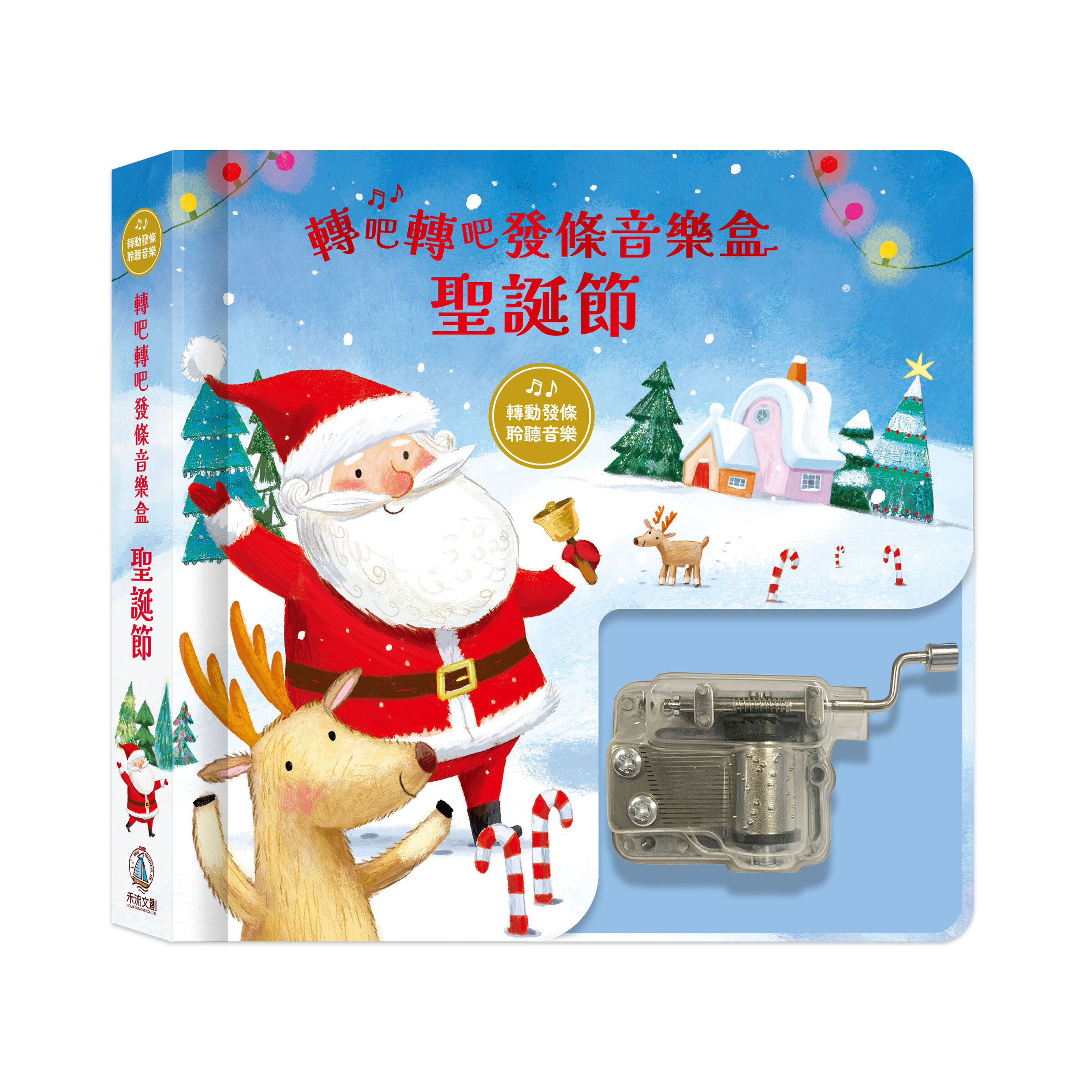 轉吧轉吧發條音樂盒-聖誕節-封面