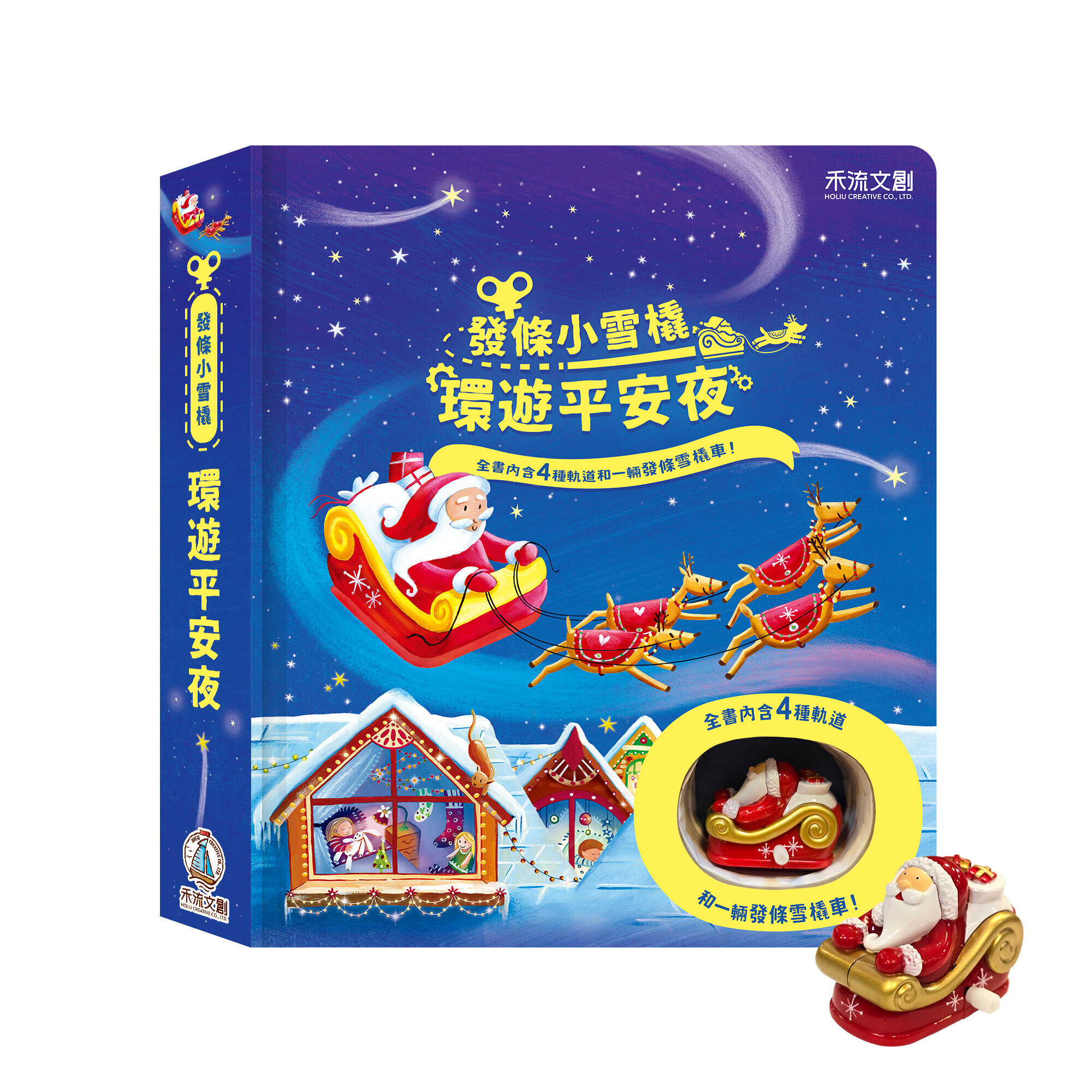 發條雪橇車-環遊平安夜-封面