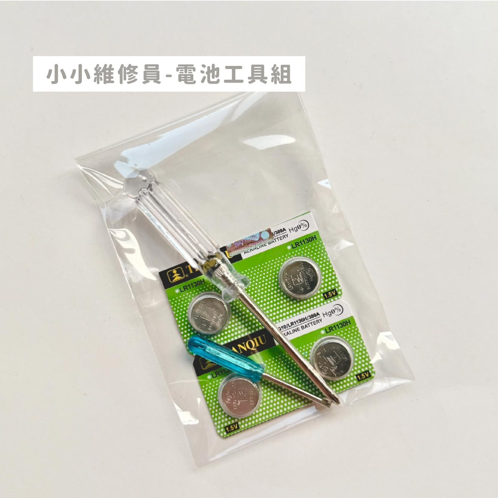 小小維修員-電池工具組