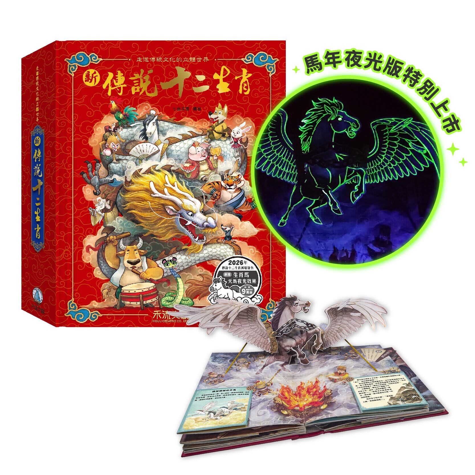 組合_新傳說十二生肖(2026馬年貼紙)